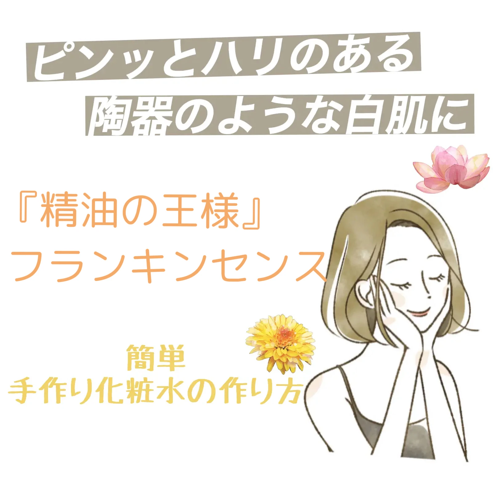 精油の王様 フランキンセンスで陶器のような白肌に アロマのある生活 アロマのある生活 が投稿したフォトブック Lemon8