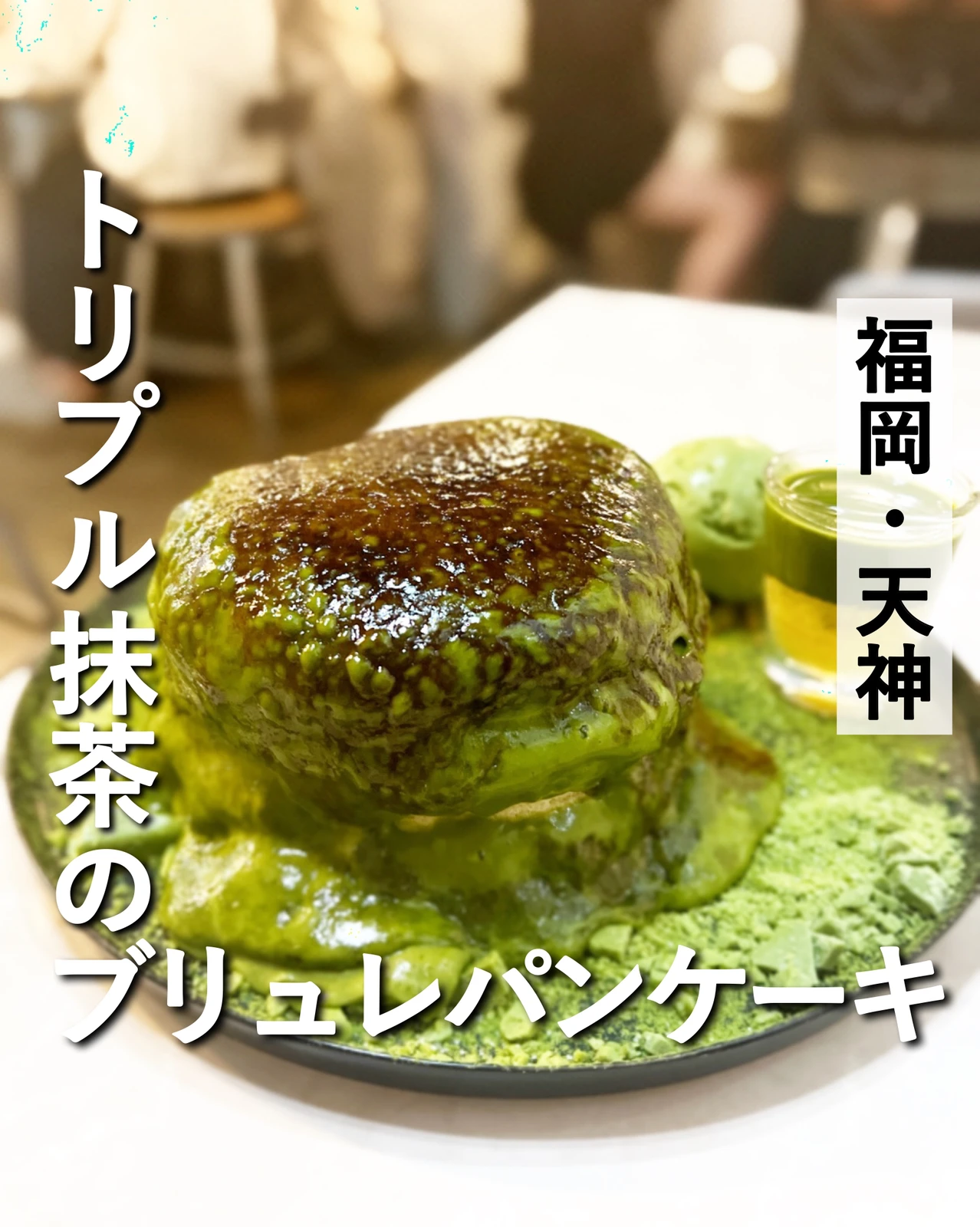 福岡 昼はカフェ夜はダイニングバーの抹茶づくしパンケーキ たく 東京 神奈川グルメが投稿したフォトブック Lemon8