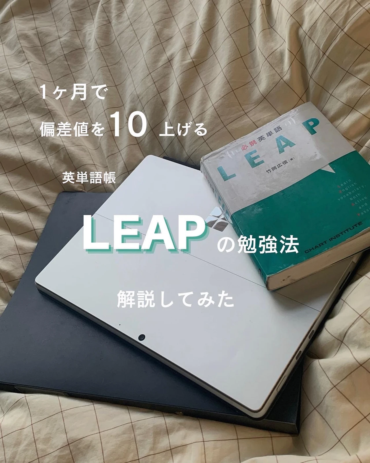 偏差値10上げる 英単語帳leapの勉強法 ま す け んが投稿したフォトブック Lemon8