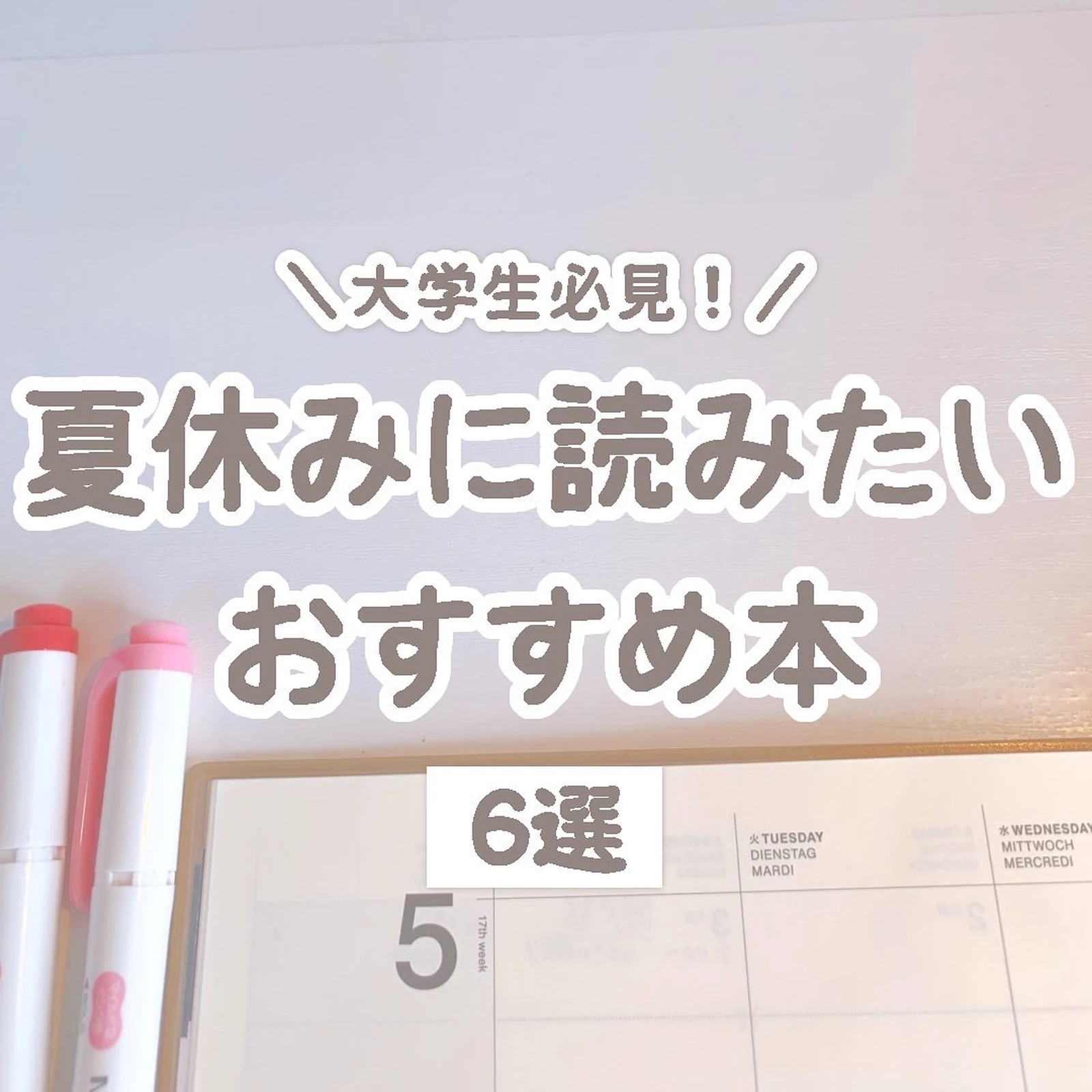 大学生必見 夏に読みたいおすすめ本6選 ゆう 勉強のある暮らしが投稿したフォトブック Lemon8 大学生必見 夏に読みたいおすすめ本6選 ゆう 勉強のある暮らしが投稿したフォトブック Lemon8