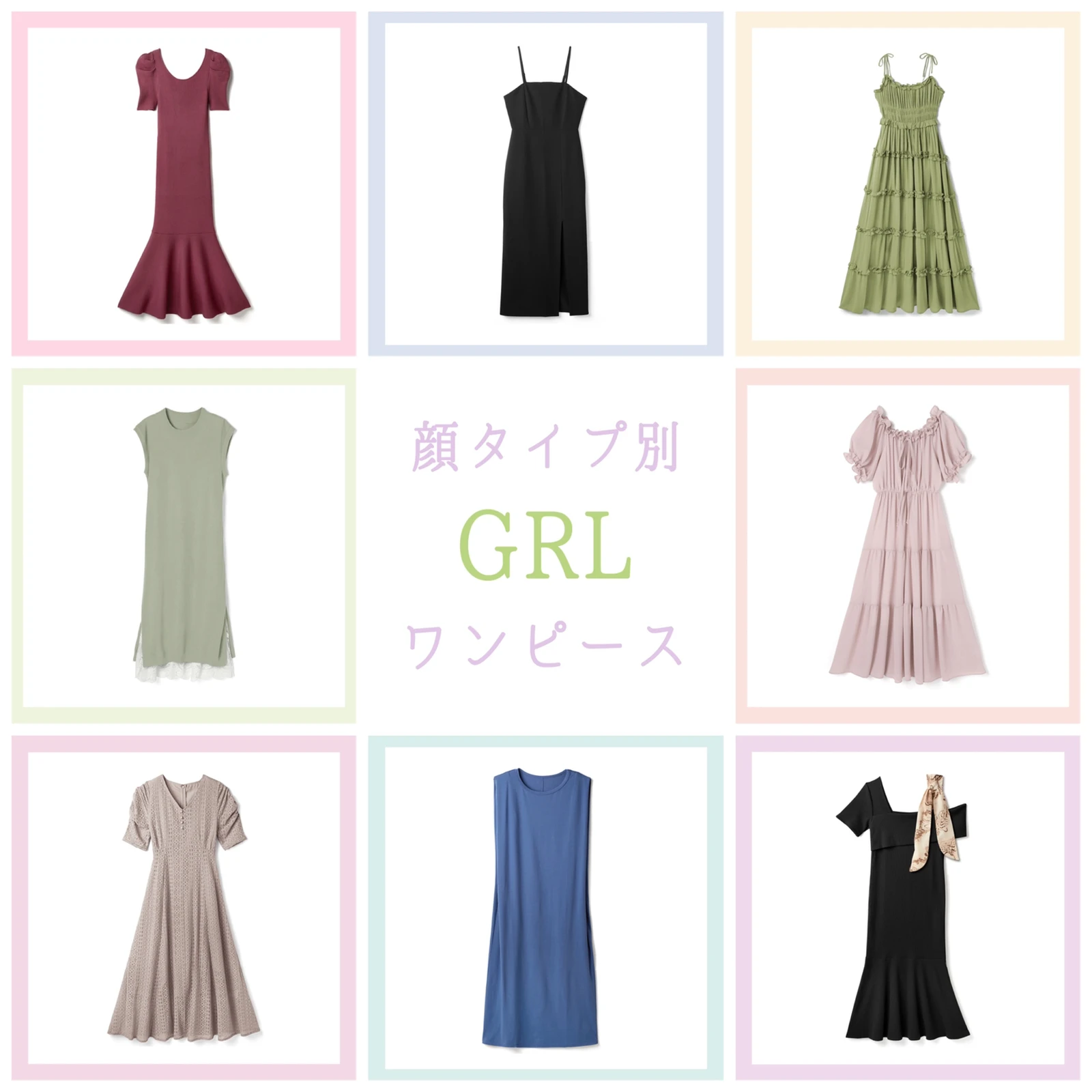 顔タイプ診断で選ぶgrlワンピース Nao 顔タイプ診断 が投稿したフォトブック Lemon8