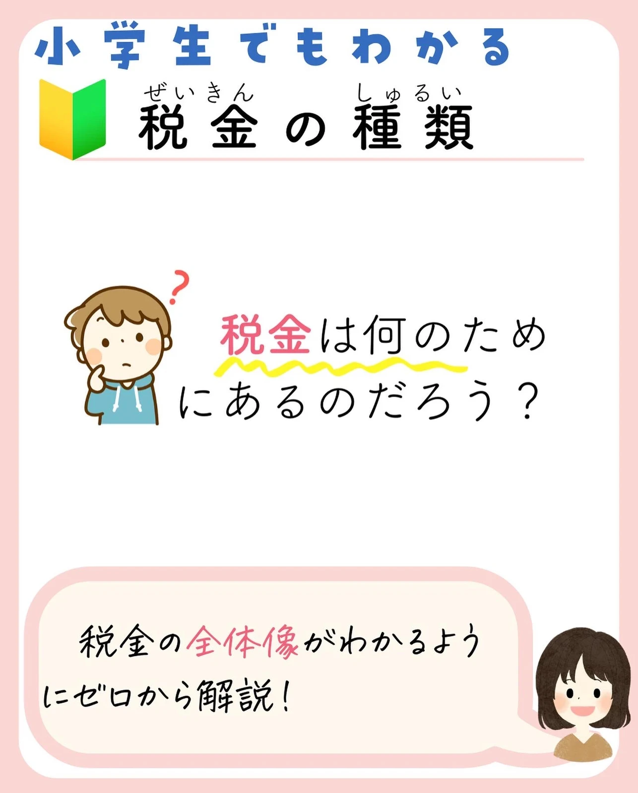 小学生でもわかる ゼロからの 税金の種類 よしこ お金の勉強 基礎知識 が投稿したフォトブック Lemon8