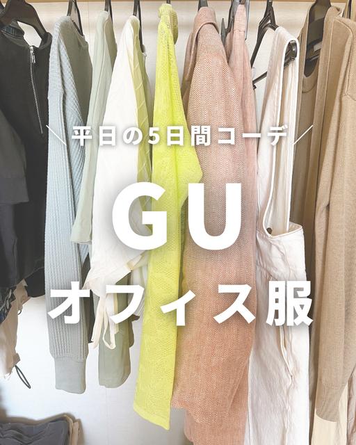 【GU】オフィスコーデ5日間