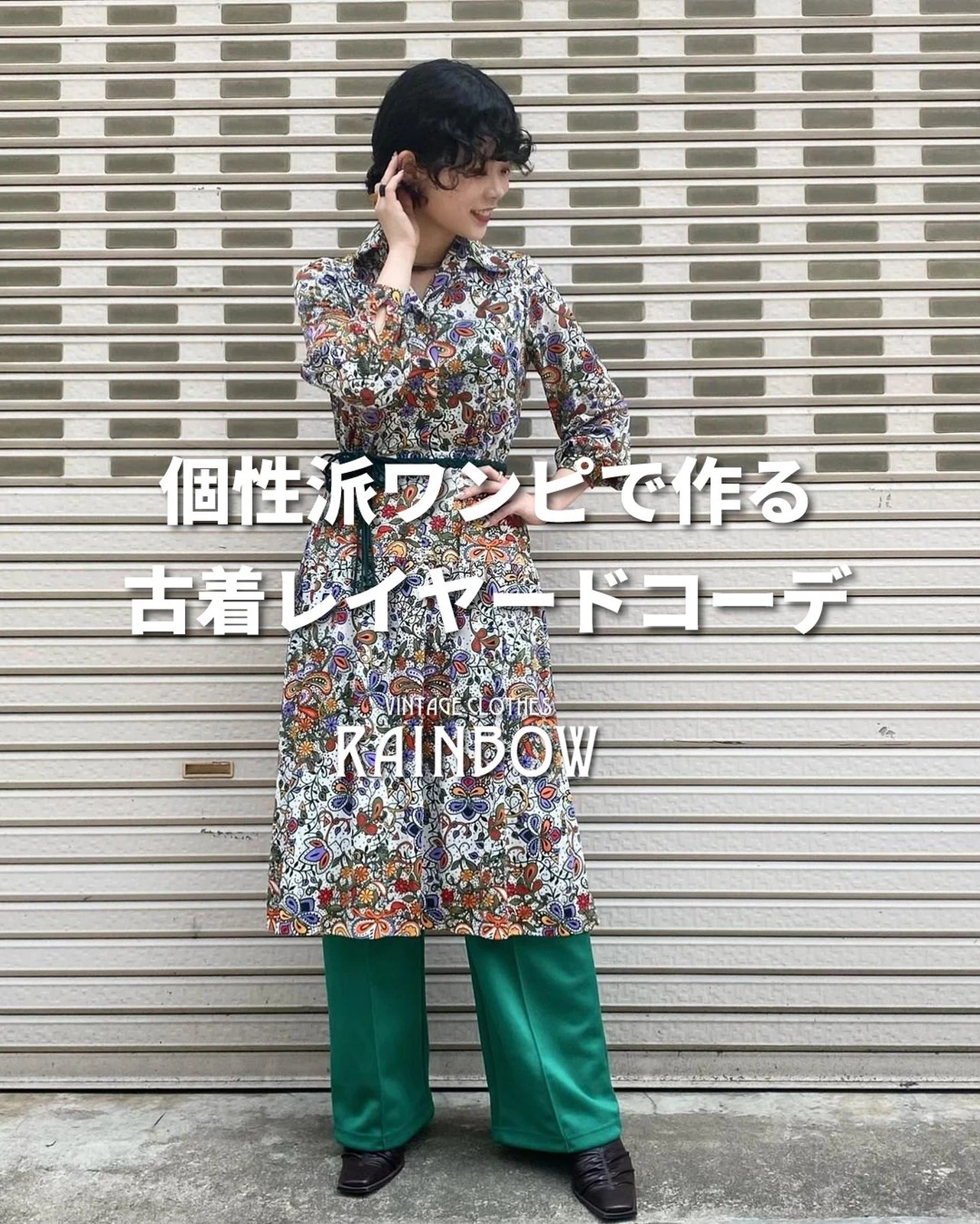 Lemon8 Story 個性派ファッション