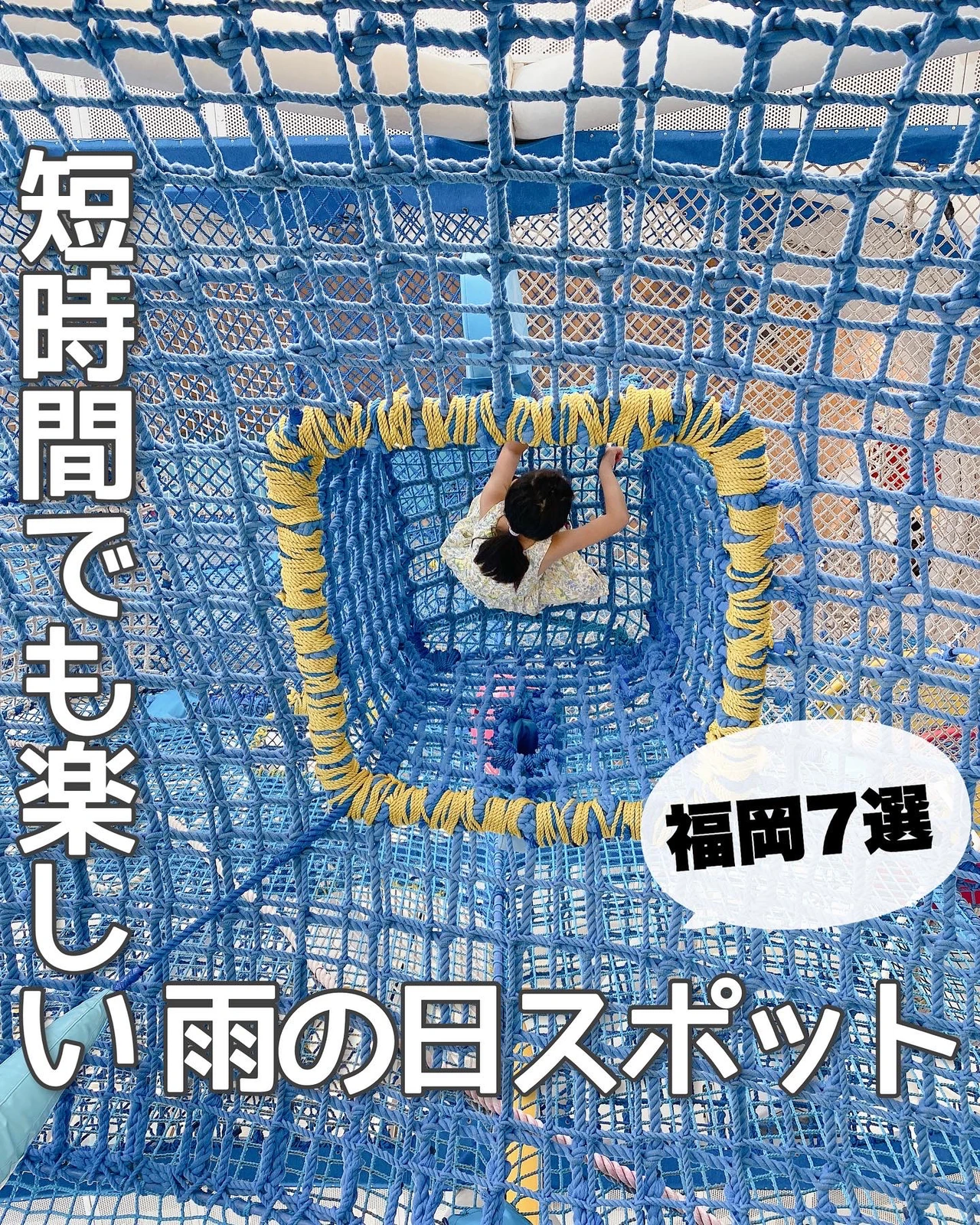 福岡の雨の日ならここ 厳選して７つを紹介 Momo 福岡ママが投稿したフォトブック Lemon8