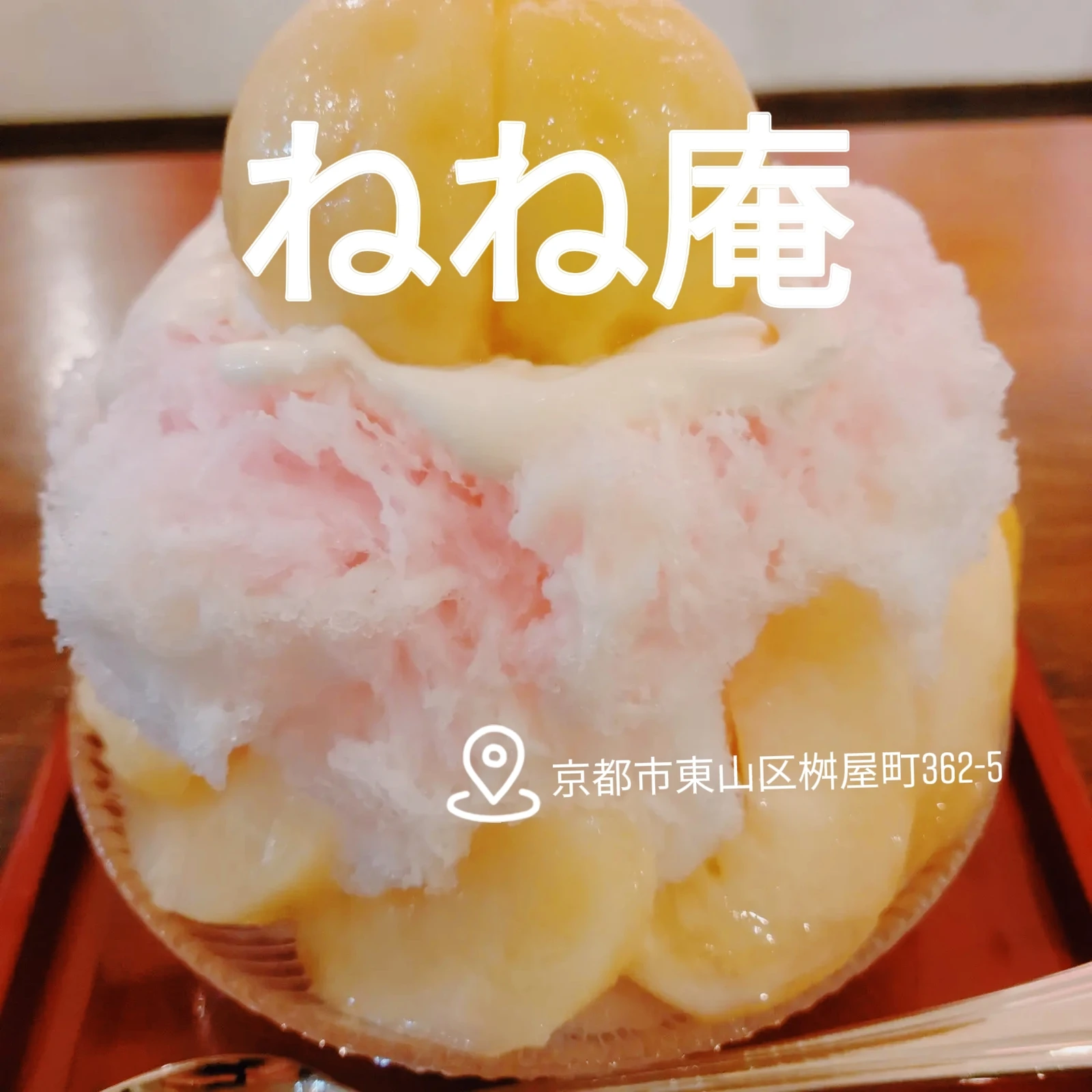 桃まるごと 映えるかき氷 ねね庵 凄い 京街ブログが投稿したフォトブック Lemon8