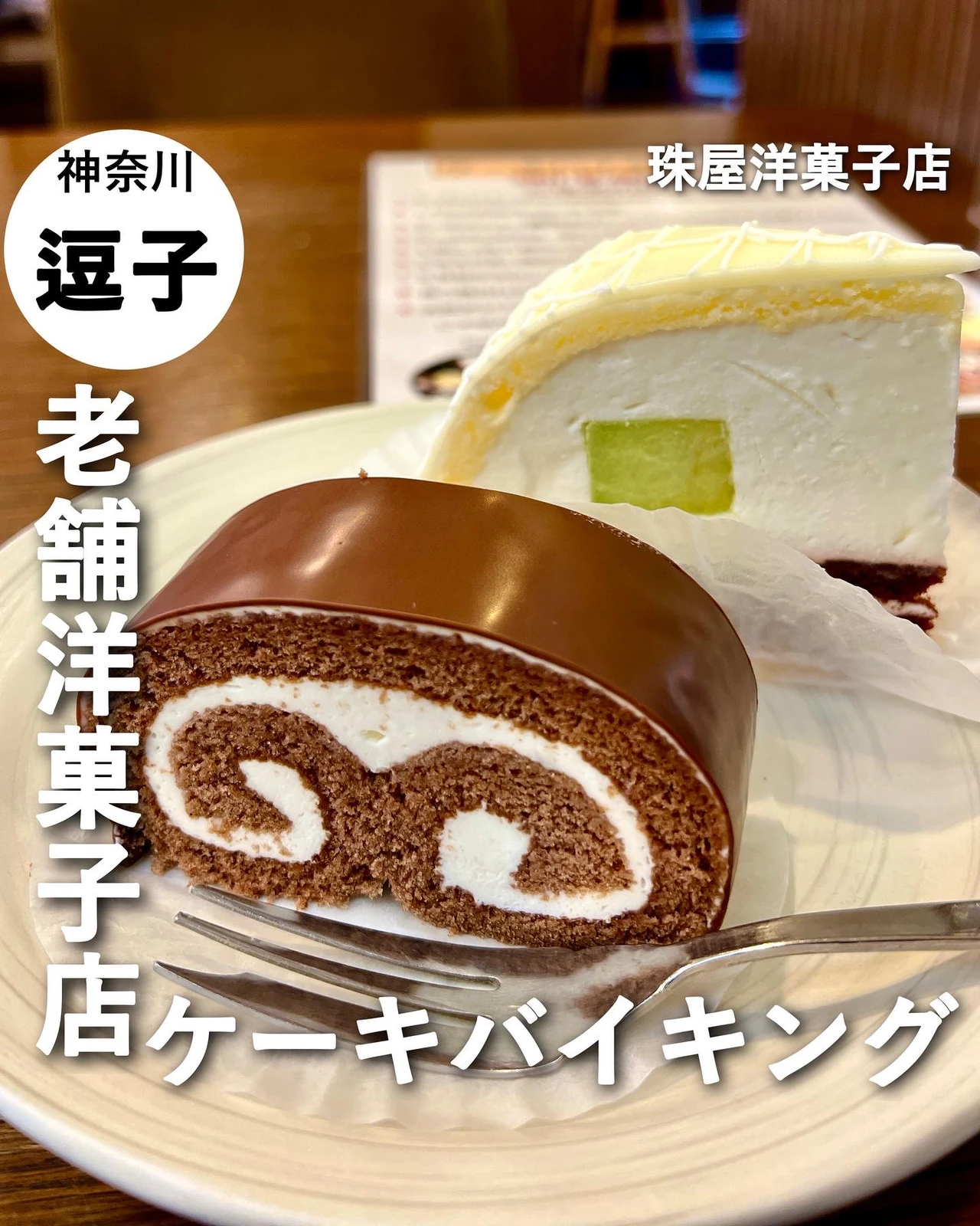 神奈川 逗子 90分20円で種以上のケーキが食べ放題 たく 横浜カフェ グルメが投稿したフォトブック Lemon8