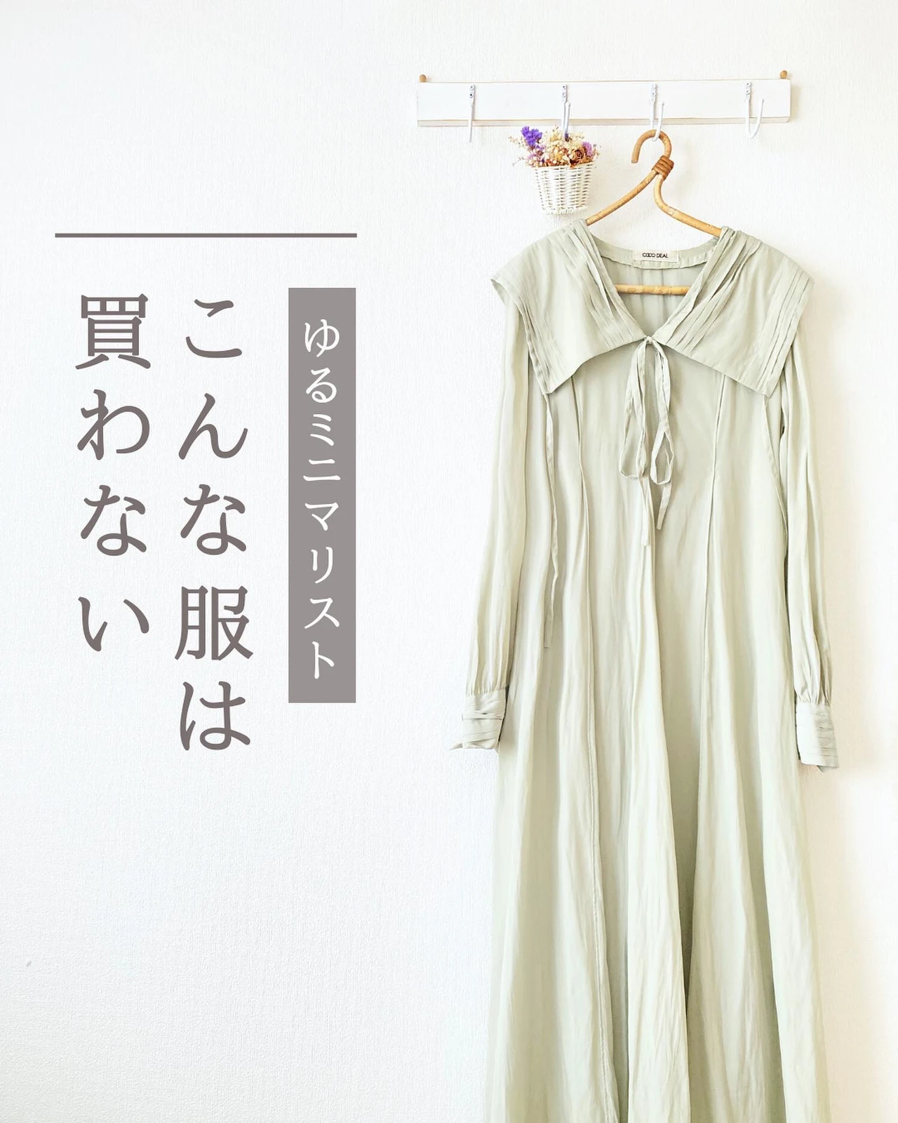 こんな服は買わない ゆるミニマリスト ゆね 余白のある小さな暮らしが投稿したフォトブック Lemon8