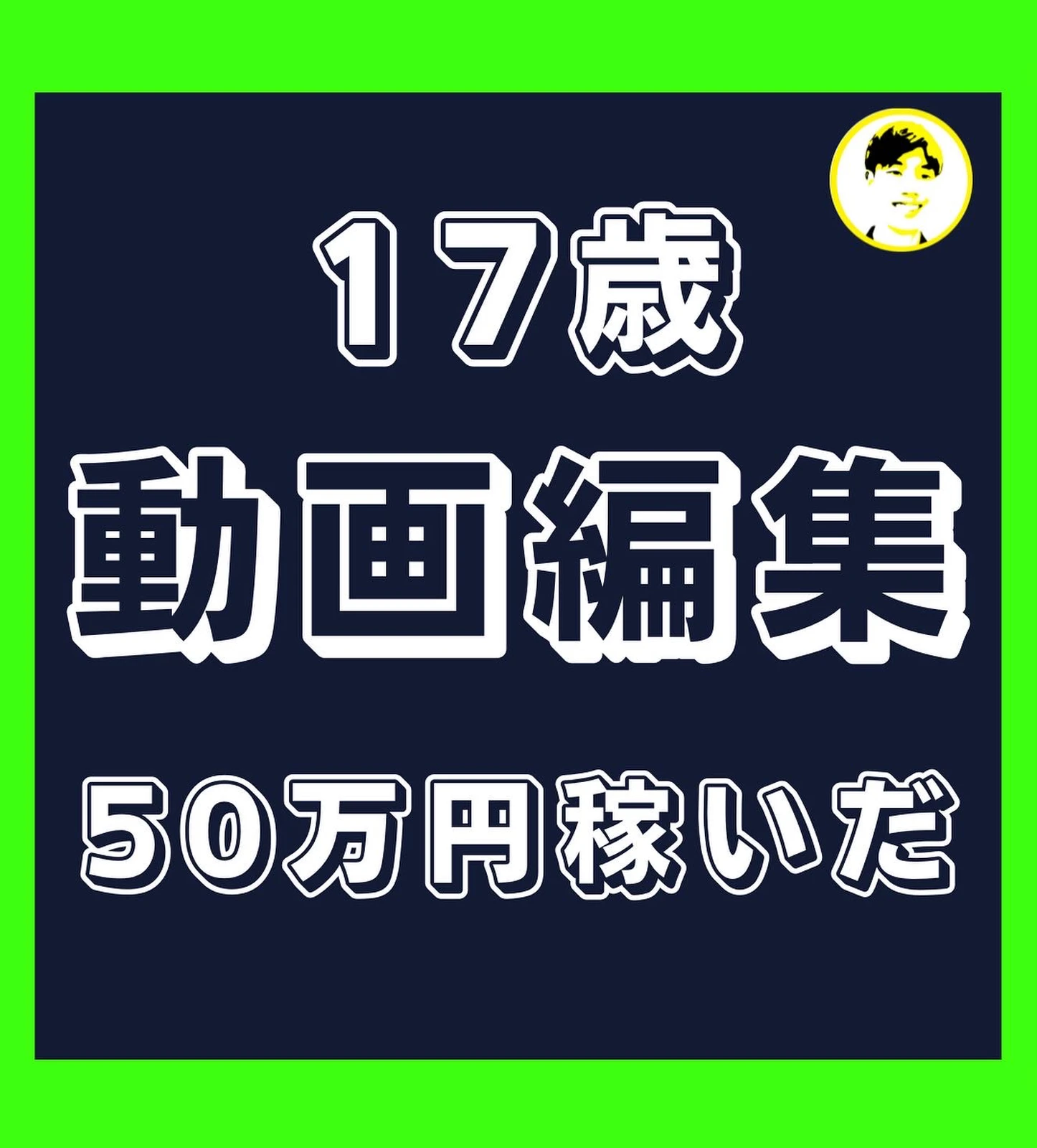 17歳高校生が動画編集で50万円稼いだ話 りょう バイトより動画編集 が投稿したフォトブック Lemon8