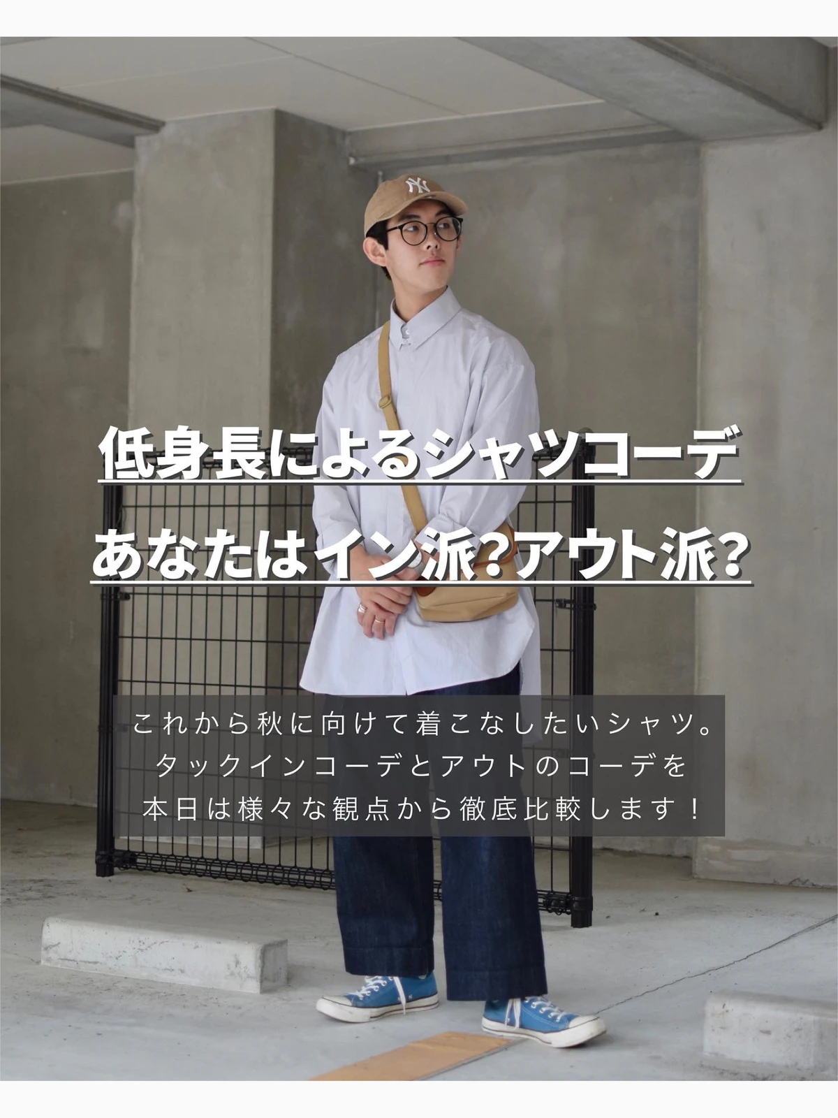 低身長 あなたはどっち派 シャツのイン アウトコーデ対決 ぜっきー 低身長の着こなし提案が投稿したフォトブック Lemon8