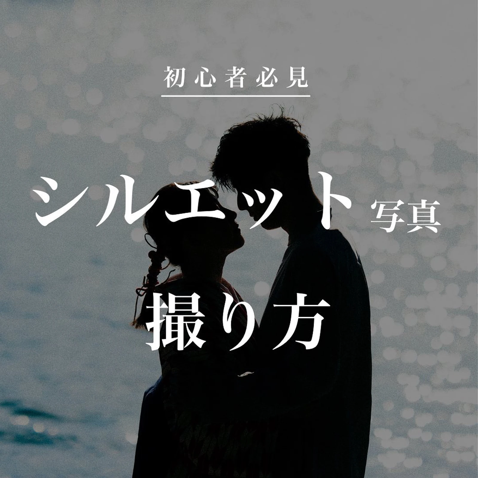 カメラ初心者必見 シルエット写真の撮り方 おーちゃん プロカメラマンが投稿したフォトブック Lemon8