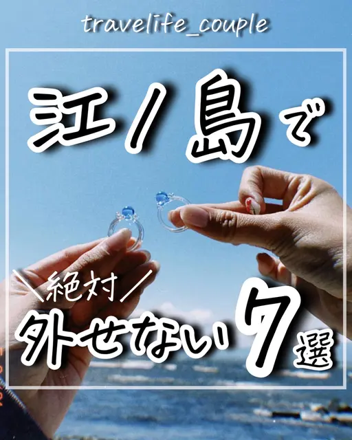 【保存版】江ノ島で外せないスポット7選！の画像