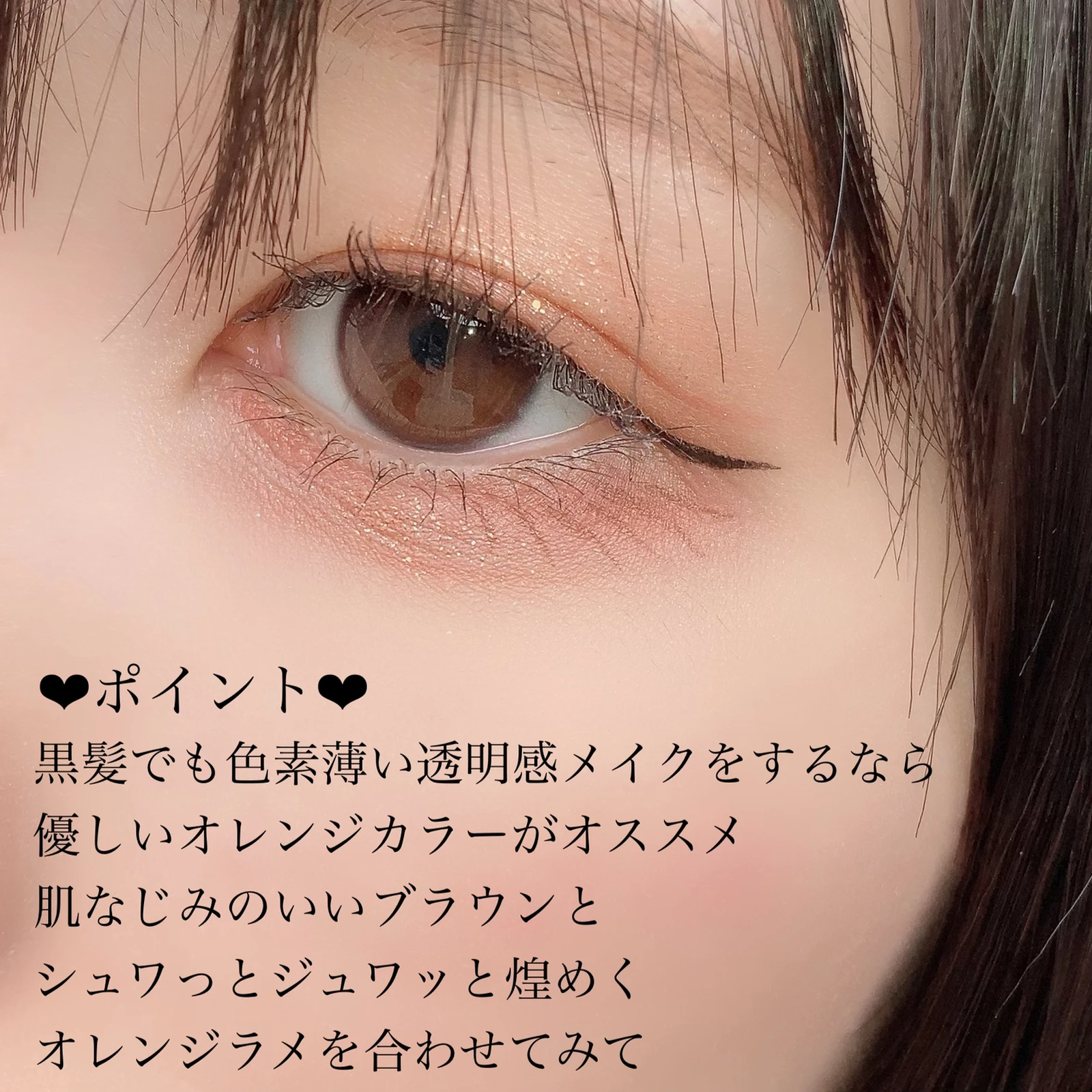 黒髪さんにオススメ ジュワッと垢抜けオレンジメイク りーしゃんnnnが投稿したフォトブック Lemon8