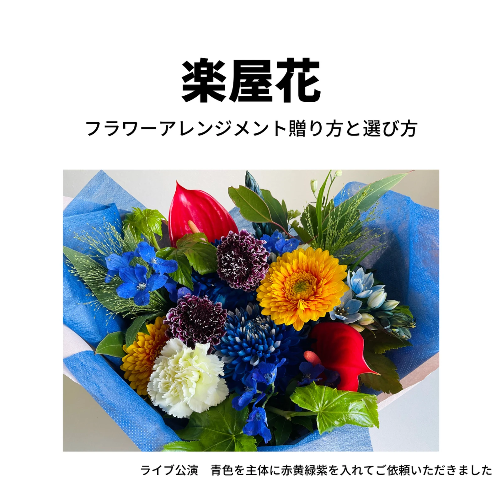 舞台公演 ライブ コンサートなどの楽屋花 フラワーアレンジメントの贈り方と選び方は Fairytaleが投稿したフォトブック Lemon8