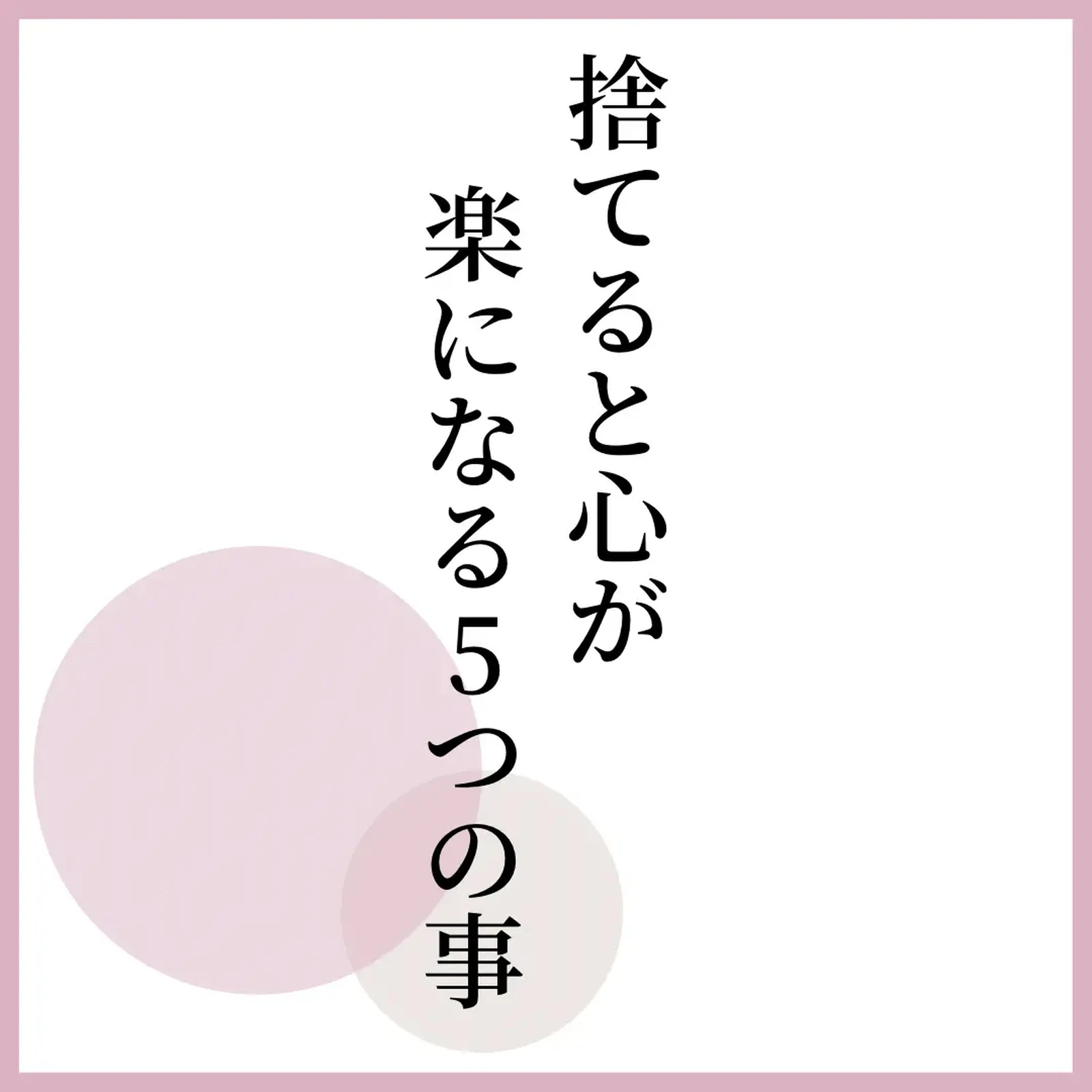 捨てると心が楽になる5つの事 人生の教訓にしたい言葉が投稿したフォトブック Lemon8