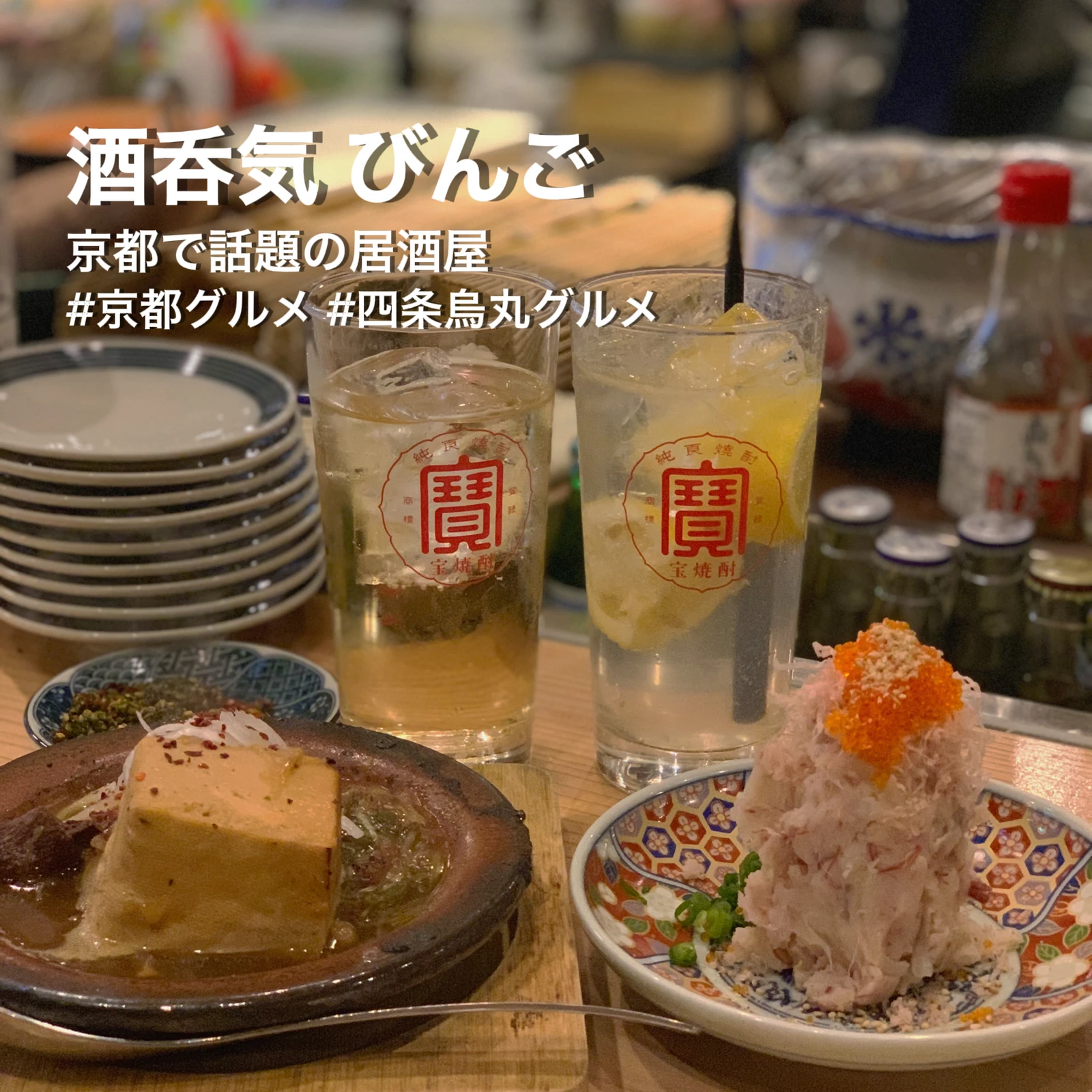 京都 予約必須の人気店 明るく楽しいネオ大衆居酒屋 リピ確居酒屋 Kae Cafeholicが投稿したフォトブック Lemon8
