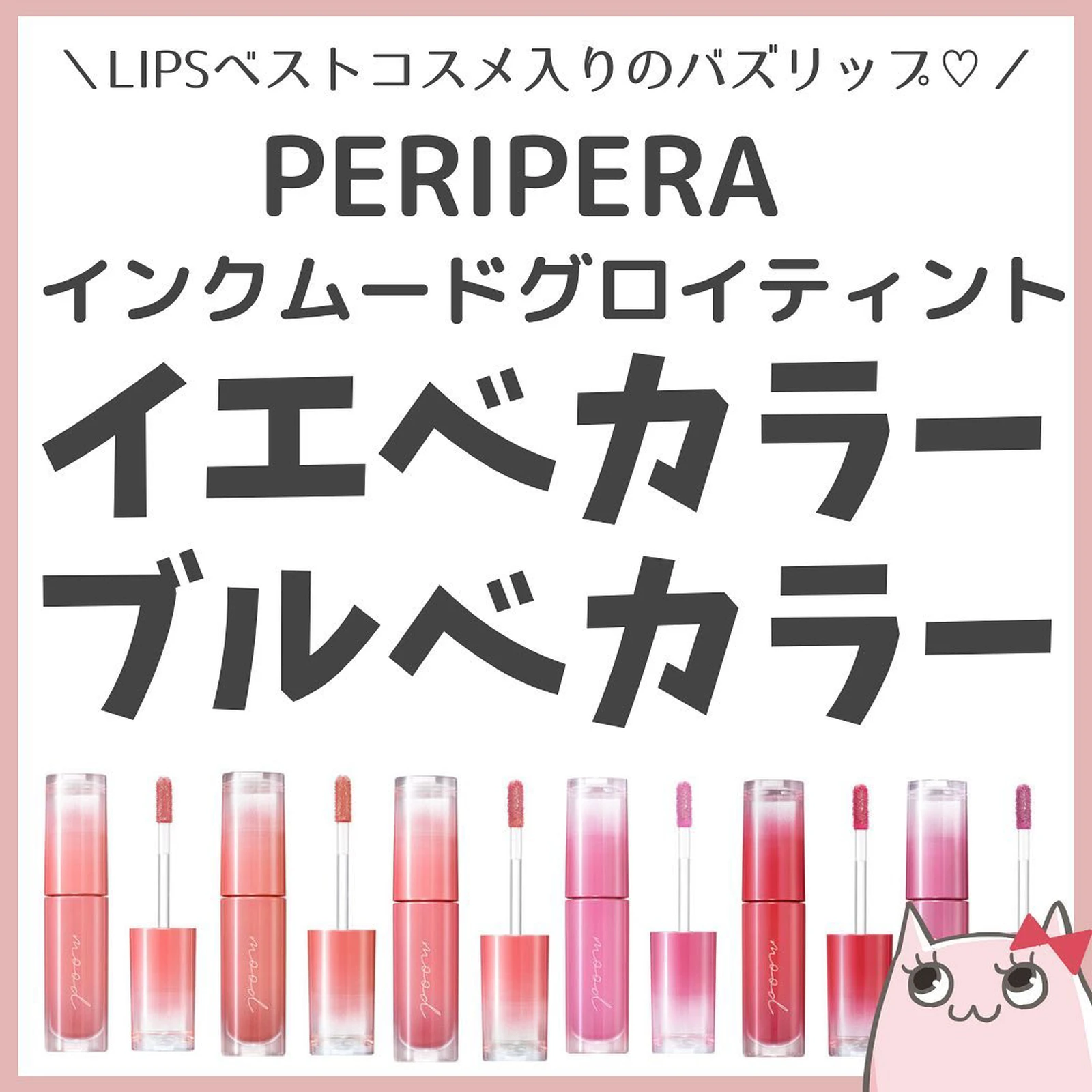 Peripera インクムードグロイティント イエベカラー ブルベカラー キュル美 コスメのセール情報が投稿したフォトブック Lemon8 Peripera インクムードグロイティント イエベカラー ブルベカラー キュル美 コスメのセール情報が投稿したフォトブック Lemon8