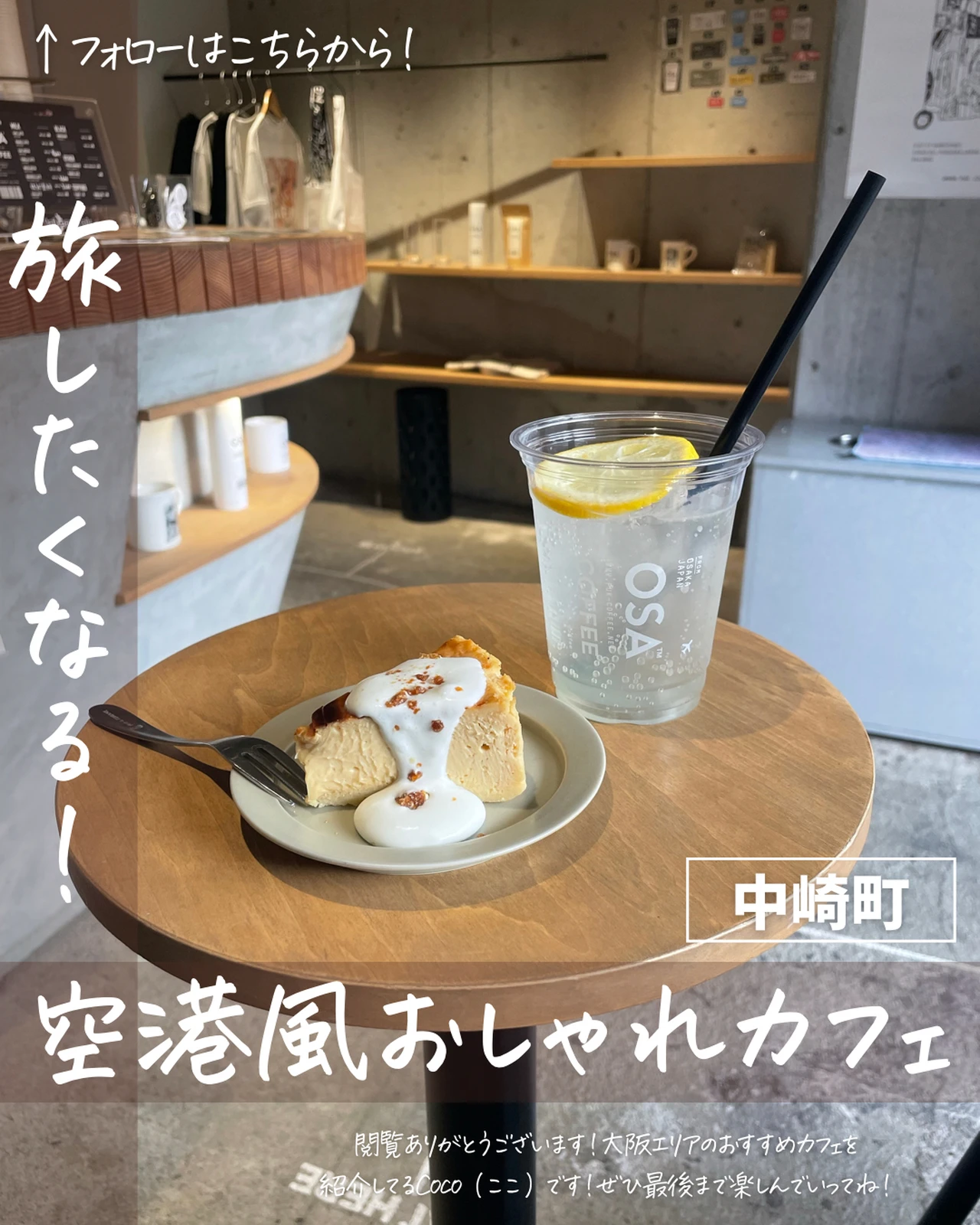 旅したくなる 空港風おしゃれカフェ Coco 大阪カフェが投稿したフォトブック Lemon8