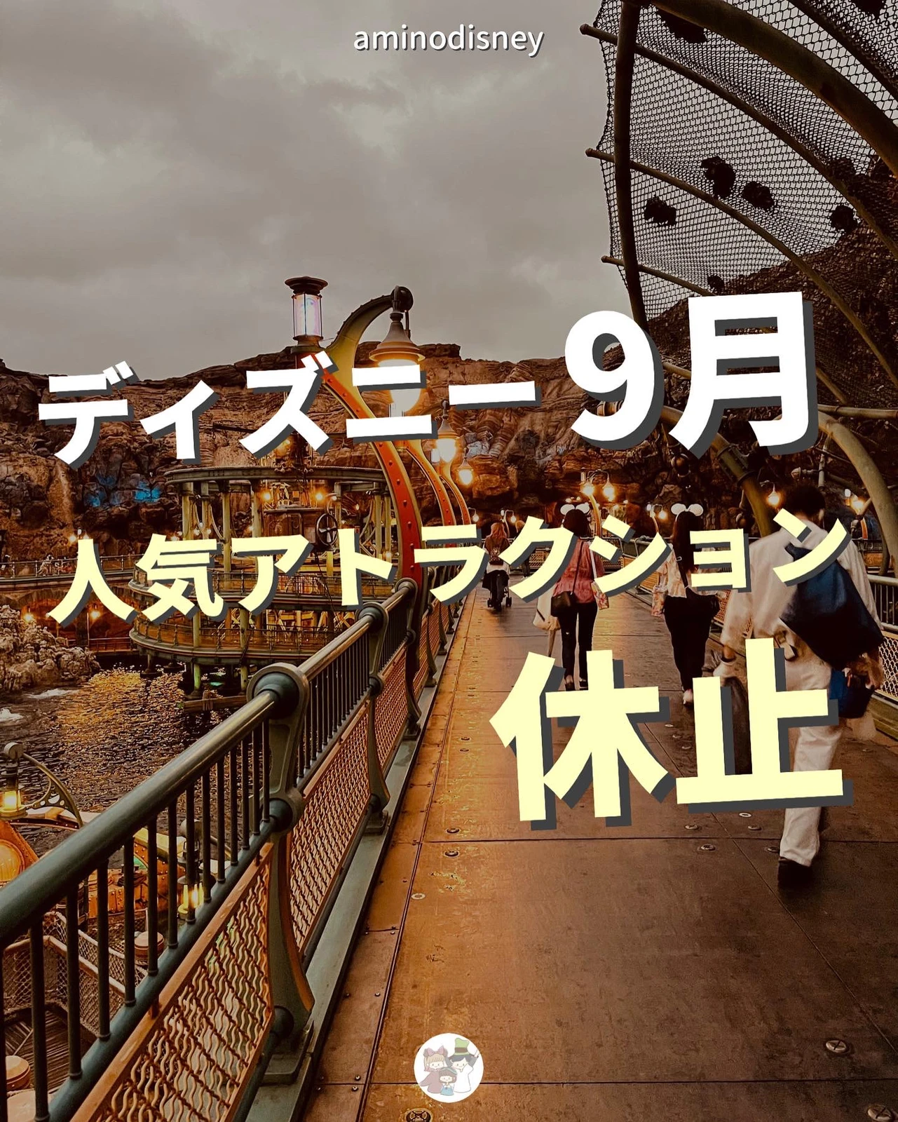 9月のディズニーは休止に注意です あみの家 ゆるディズニー大好きが投稿したフォトブック Lemon8