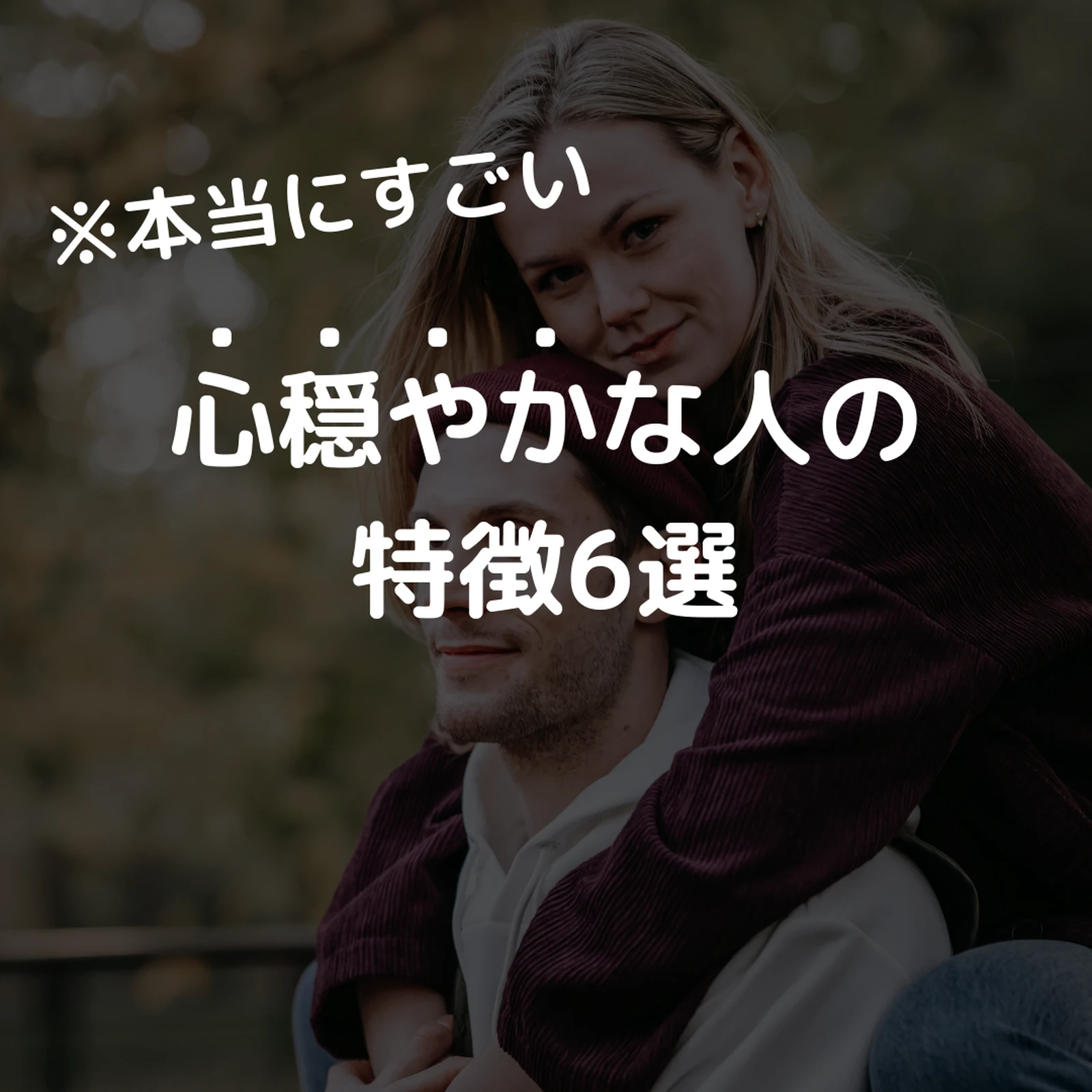 心穏やかな人の特徴6選 Yuu 心の休憩所が投稿したフォトブック Lemon8