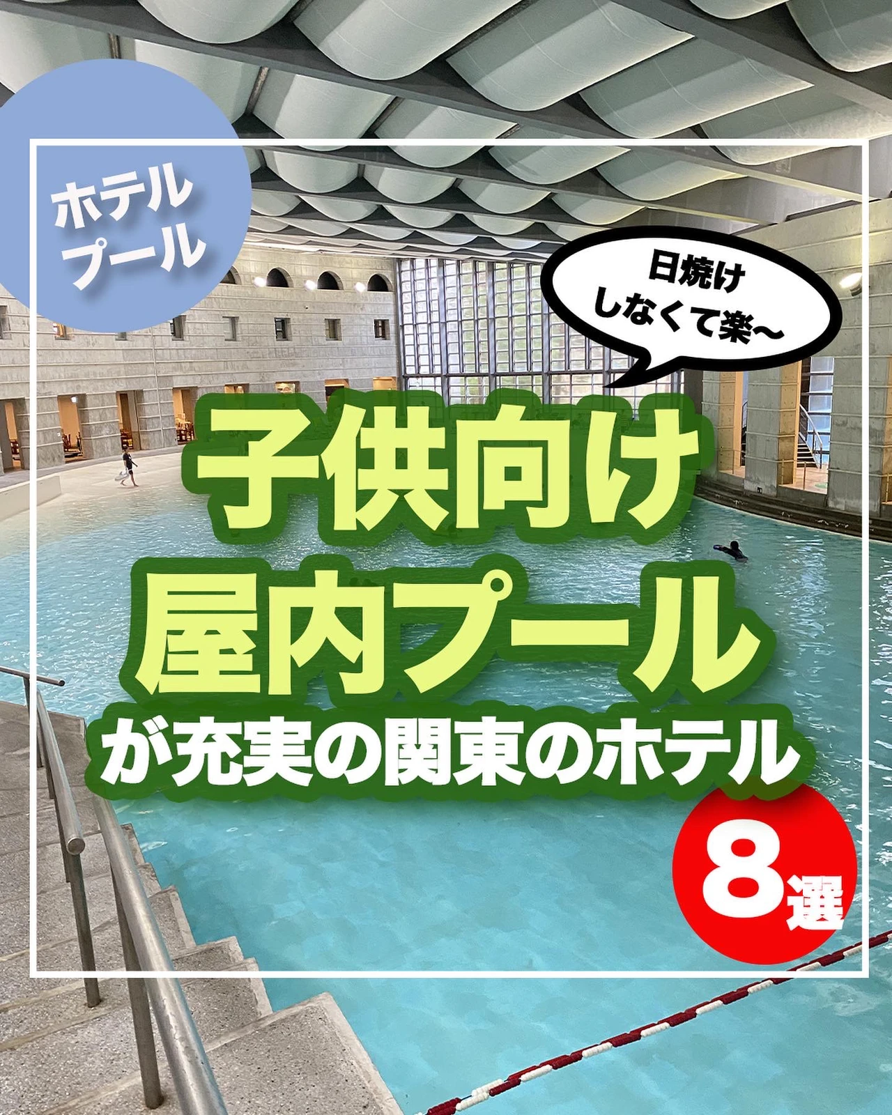 ホテル紹介 子供向け屋内プールが充実している関東ホテル8選 ぐりぐらママ 月3子連れ旅行が投稿したフォトブック Lemon8