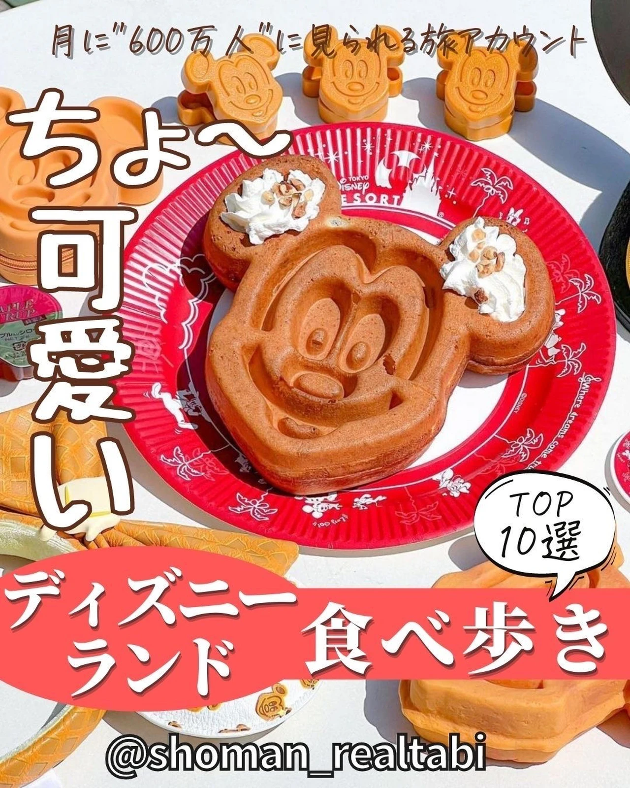 東京ディズニーランド食べ歩きグルメtop10選 ショーマン 国内の映え旅が投稿したフォトブック Lemon8