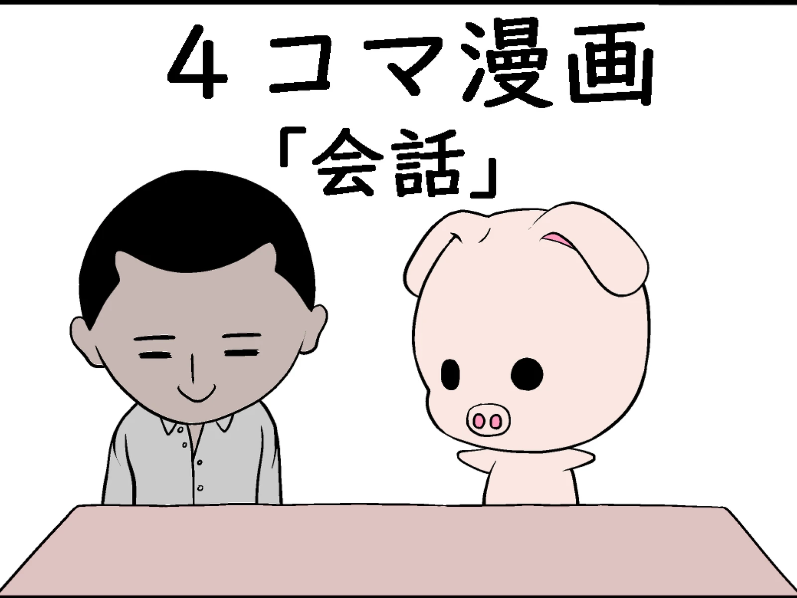 会話 のら 4コマ漫画 が投稿したフォトブック Lemon8