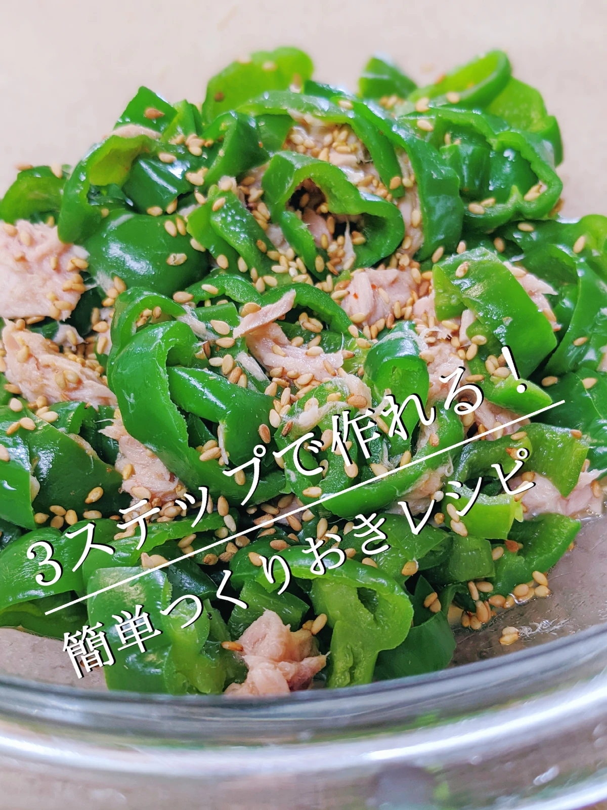 ピーマンとシーチキン Lemon8