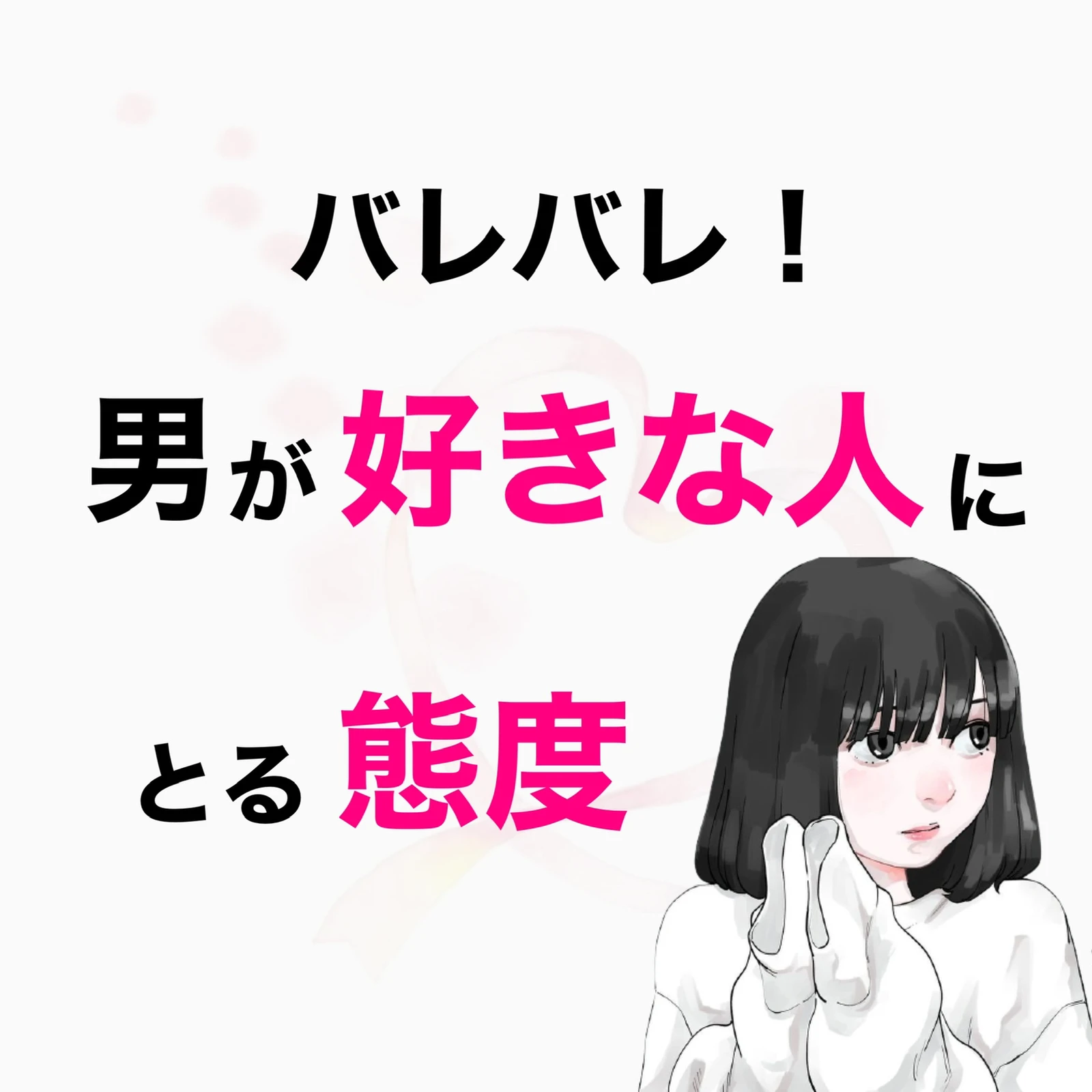 バレバレ 男が好きな人にとる態度 女性の恋愛工場 アキが投稿したフォトブック Lemon8