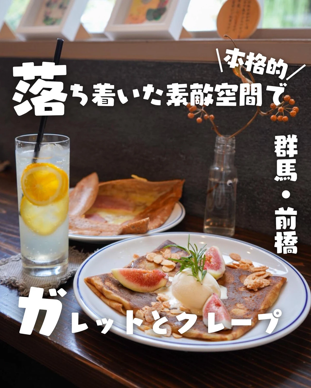 前橋街中広瀬川沿いにあるガレットとクレープのオシャレなお店 ぐるねこ グルメと猫 が投稿したフォトブック Lemon8