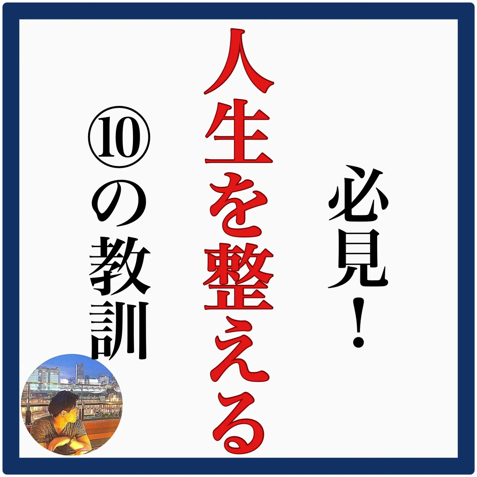 必見 人生を整える の教訓 ひろきが投稿したフォトブック Lemon8