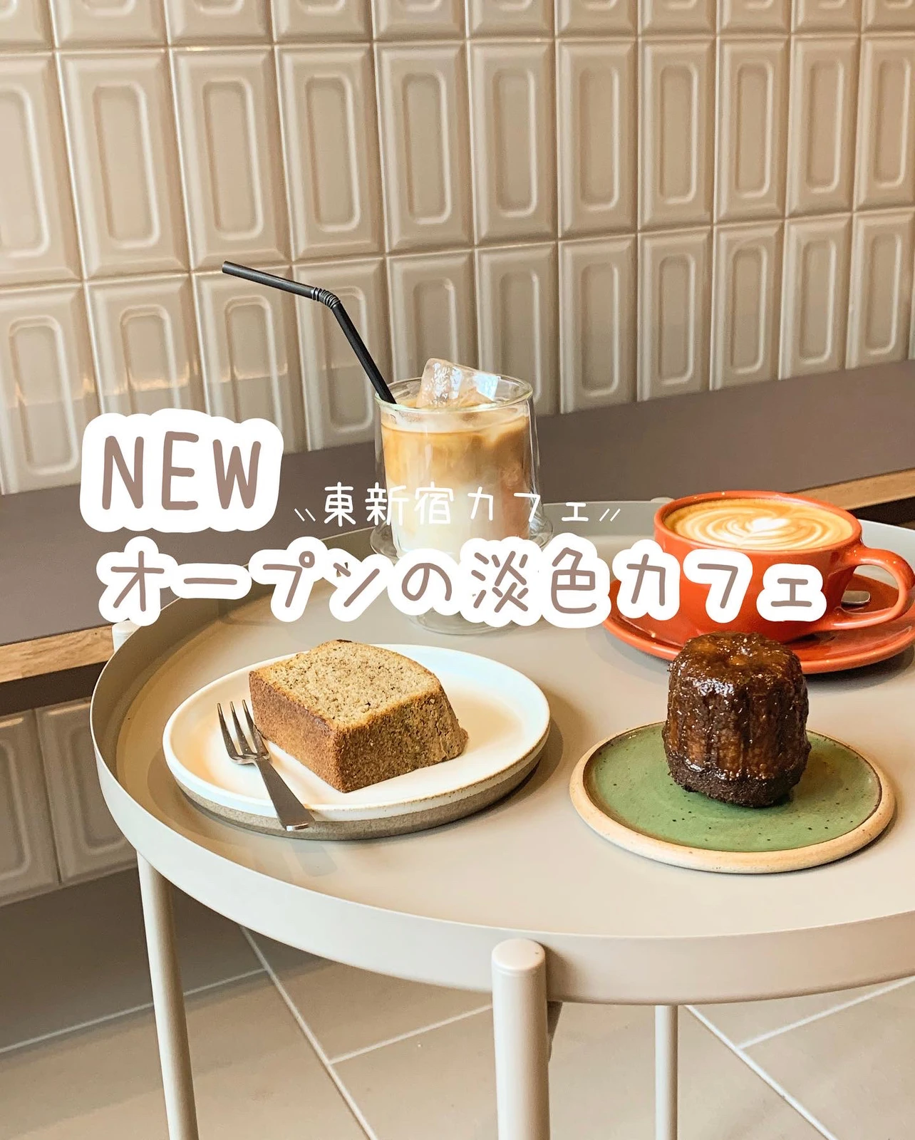 5月open 東新宿カフェ Koti Coffee Cabinet スミレが投稿したフォトブック Lemon8