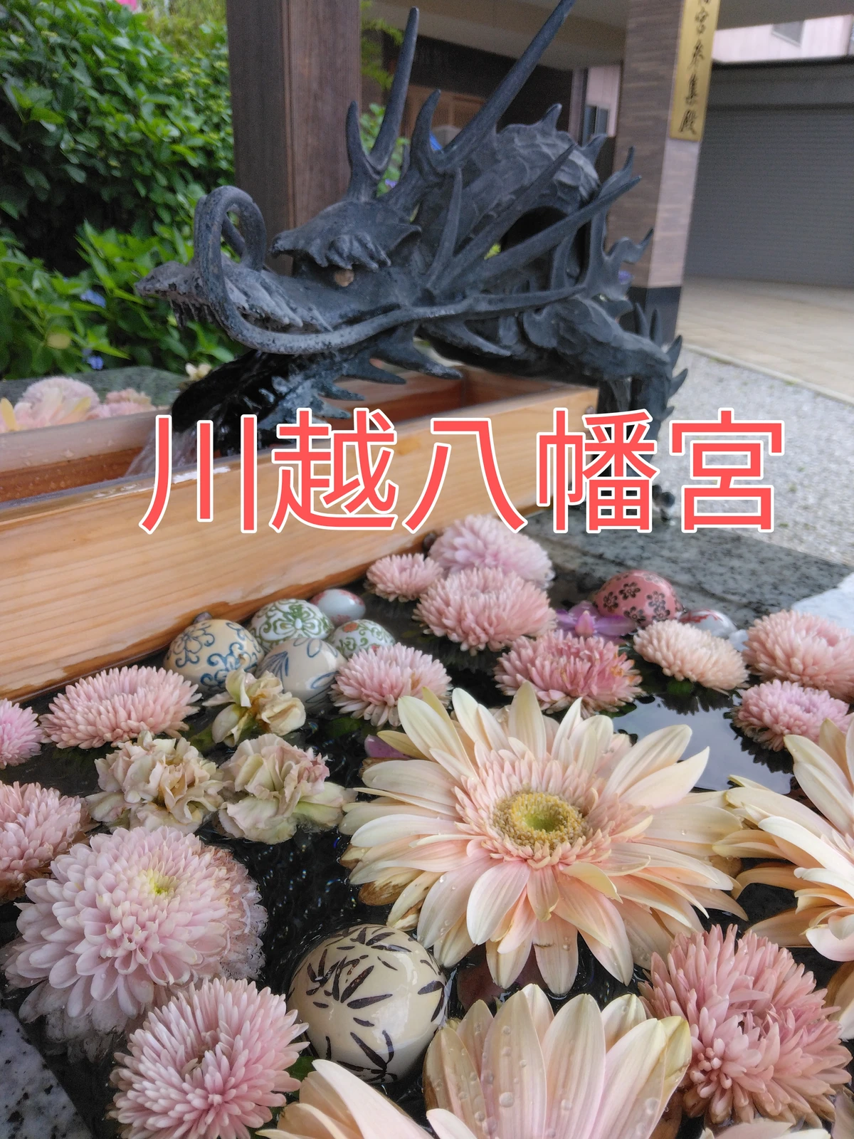 川越八幡宮 花手水 三峯神社 御朱印可愛い Soraが投稿したフォトブック Lemon8