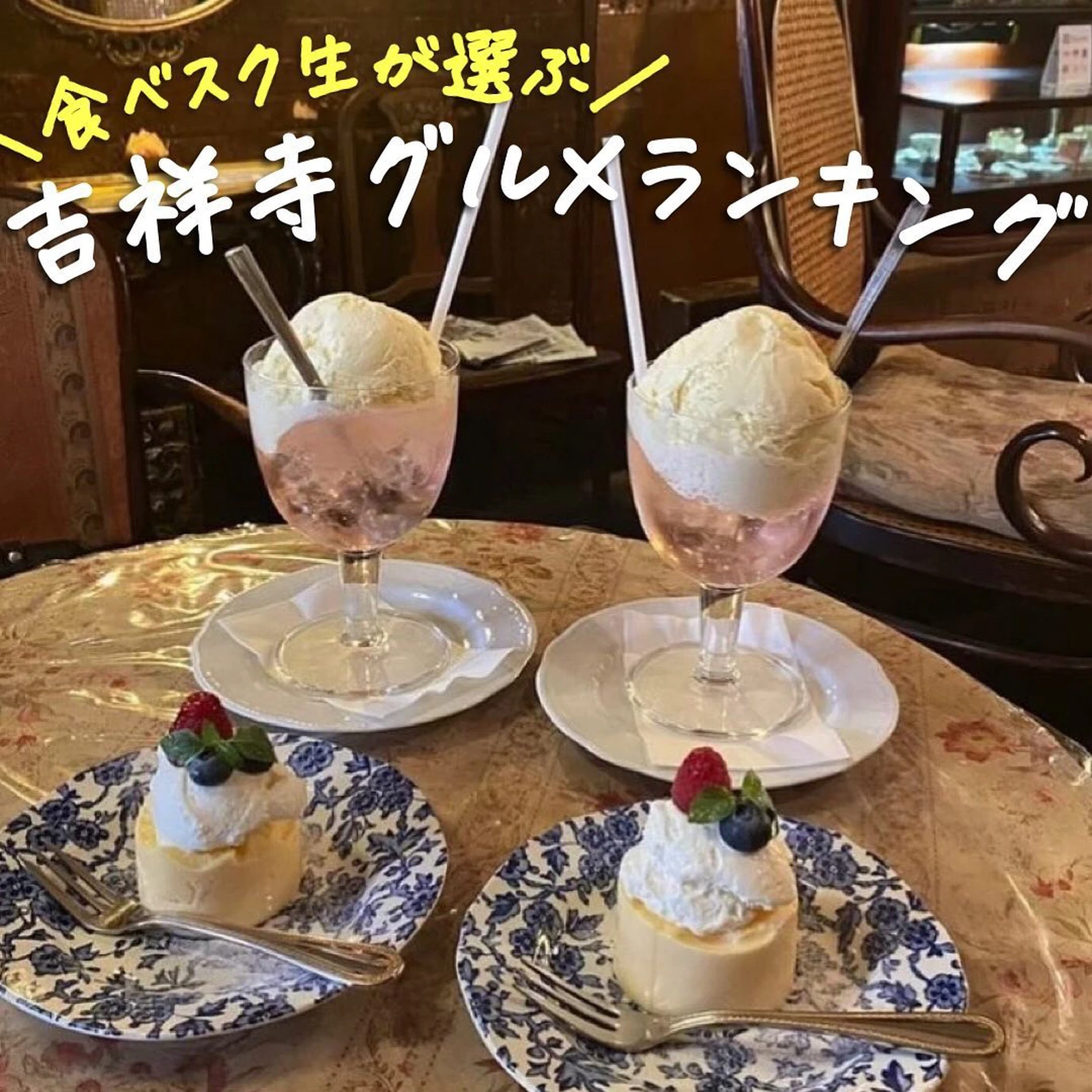 食べスク生が選ぶ 吉祥寺グルメランキング 食べスクが投稿したフォトブック Lemon8