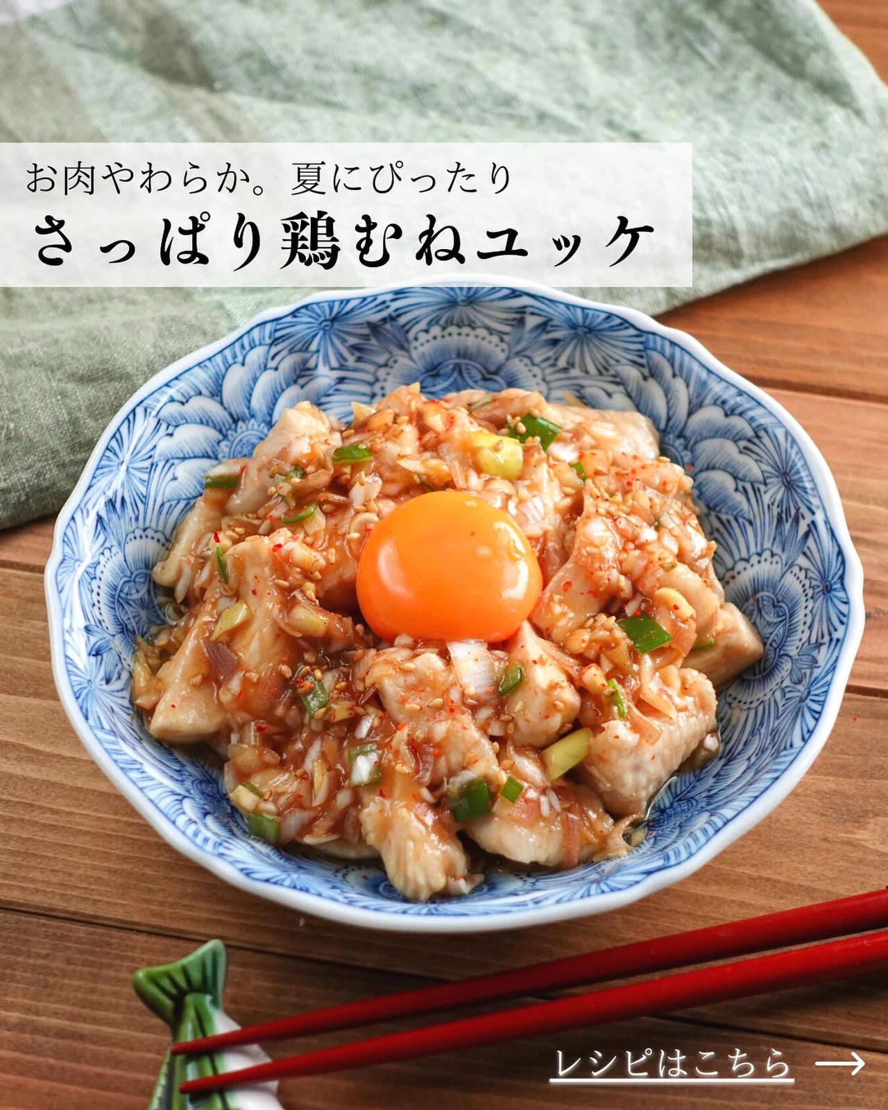 簡単レシピ さっぱり鶏むね肉ユッケ タツヤ 料理 和風 時短 が投稿したフォトブック Lemon8