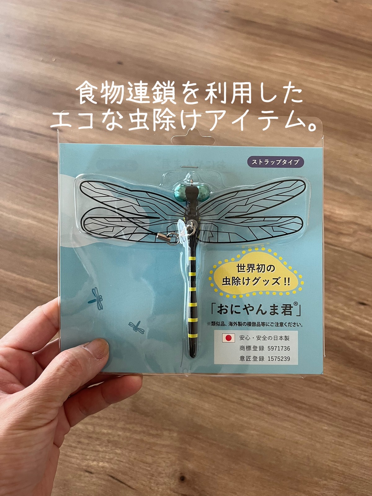 返品?交換対象商品】 殺虫剤 忌避剤一切使用しない 安心 安全 おにやんま君 取り付けタイプ ストラップ 安全ピン kg.scps.edu.hk