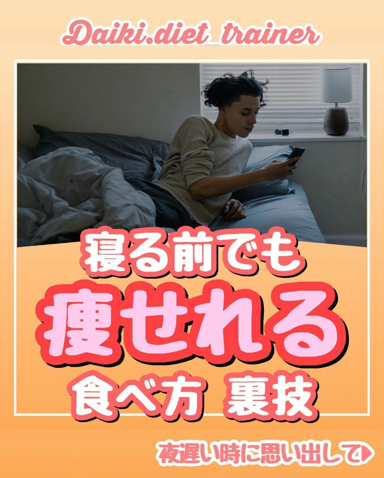 仕事で夜が遅い人へ だいき 痩せ体質ダイエットが投稿したフォトブック Lemon8
