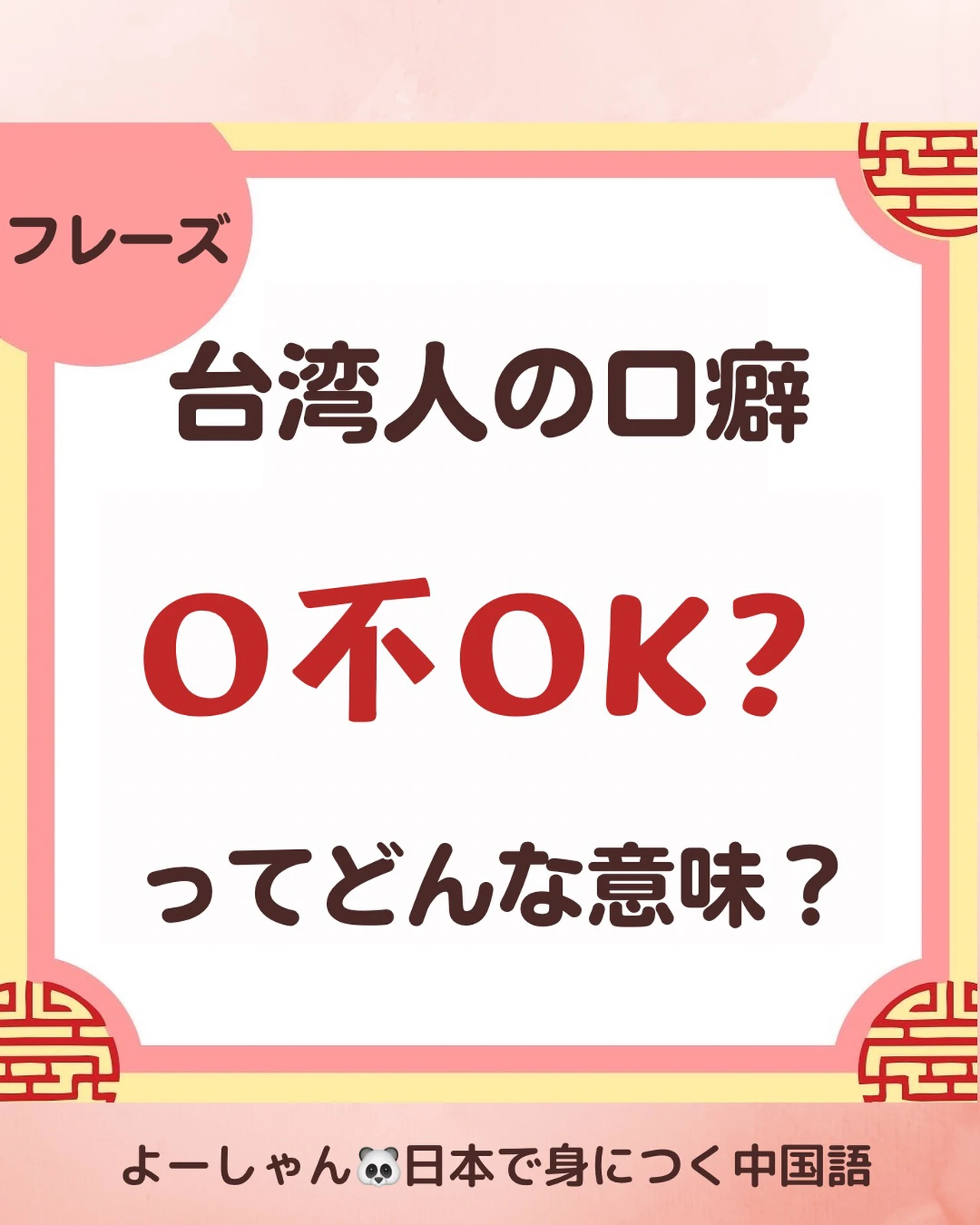台湾人の口癖 O不ok ってどんな意味 よーしゃん ワクワク中国語が投稿したフォトブック Lemon8