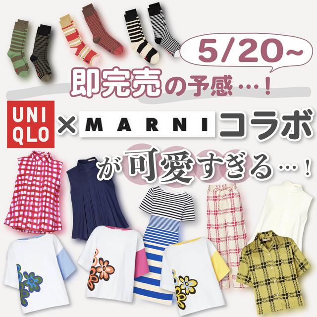 【5/20発売】 UNIQLO × MARNI コラボが可愛すぎる
