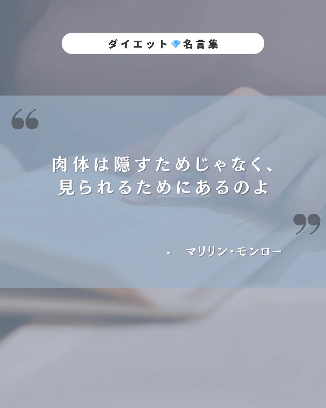 ダイエットのモチベが上がる 名言集 ナビ オトナの垢抜け術が投稿したフォトブック Lemon8 ダイエットのモチベが上がる 名言集 ナビ オトナの垢抜け術が投稿したフォトブック Lemon8