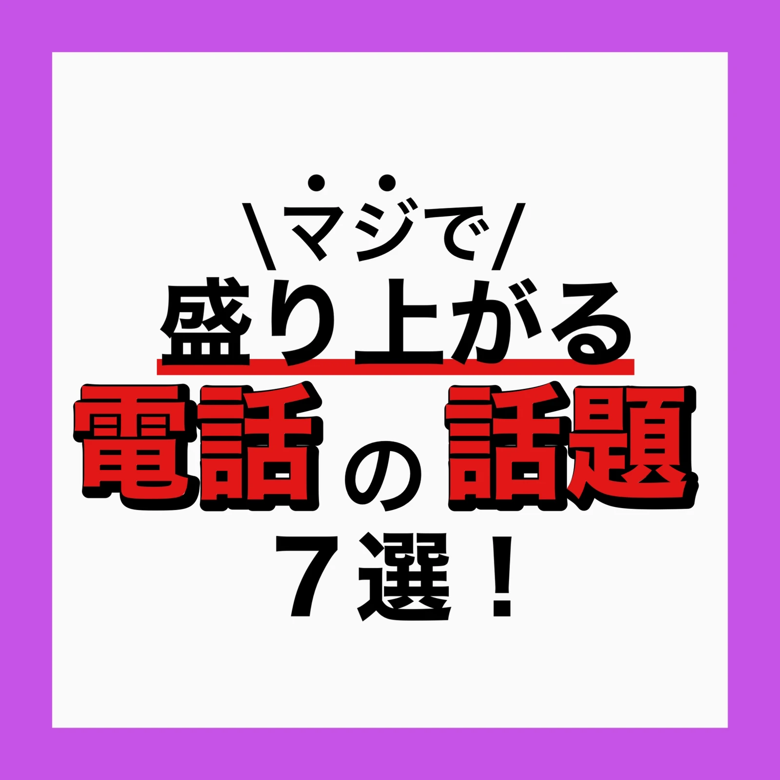 マジで盛り上がる電話の話題7選 女性慣れ専門家ハル先輩が投稿したフォトブック Lemon8