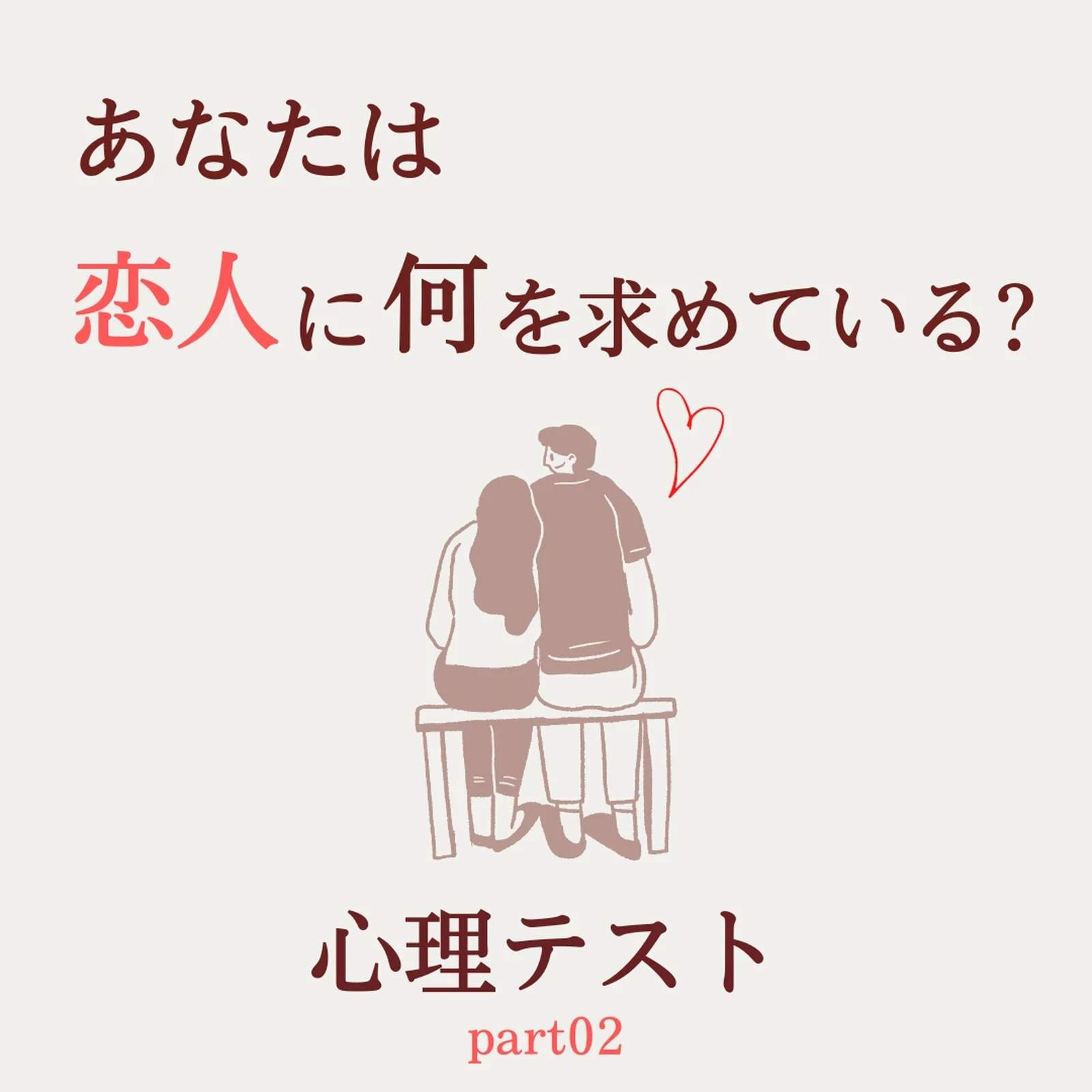 恋愛心理テスト 恋人に求めるものは何 U子 恋愛こじらせolが投稿したフォトブック Lemon8