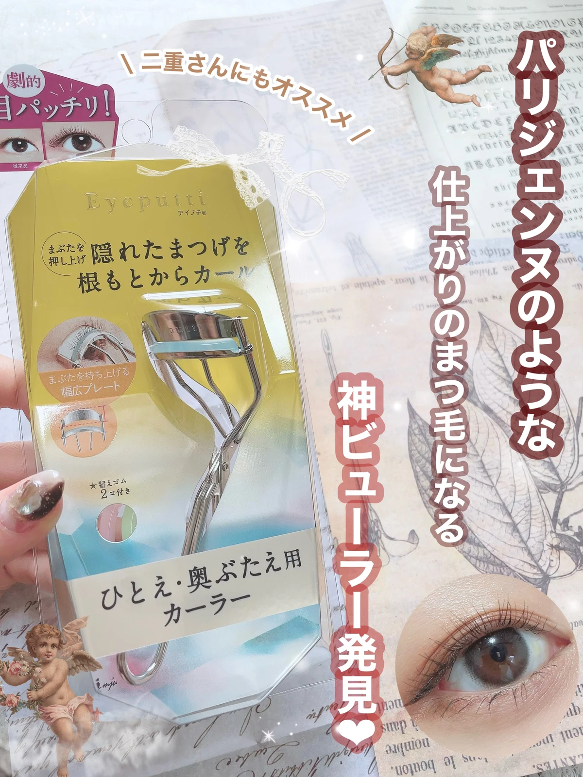 日本人の 眼球サイズ に着目した独自のカーブと形状 ひとえ まつげカーラー まぶたの厚み アイプチビューティ アイメイク ビューラー フィットカーラー  奥ぶたえ用カーラー 流行に まぶたの厚み