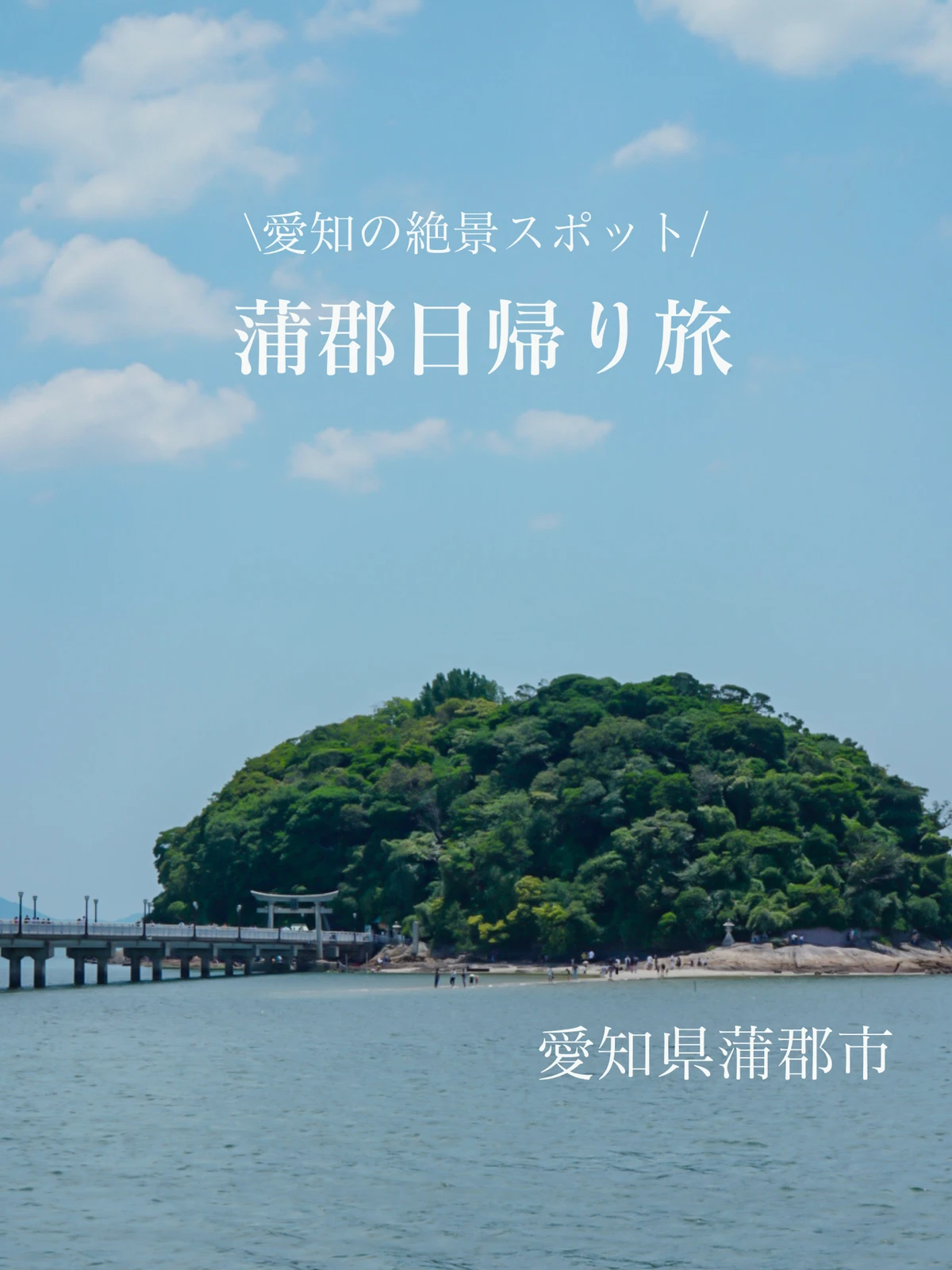 愛知県 日帰り 蒲郡の旅 Nana が投稿したフォトブック Lemon8 愛知県 日帰り 蒲郡の旅 Nana が投稿したフォトブック Lemon8