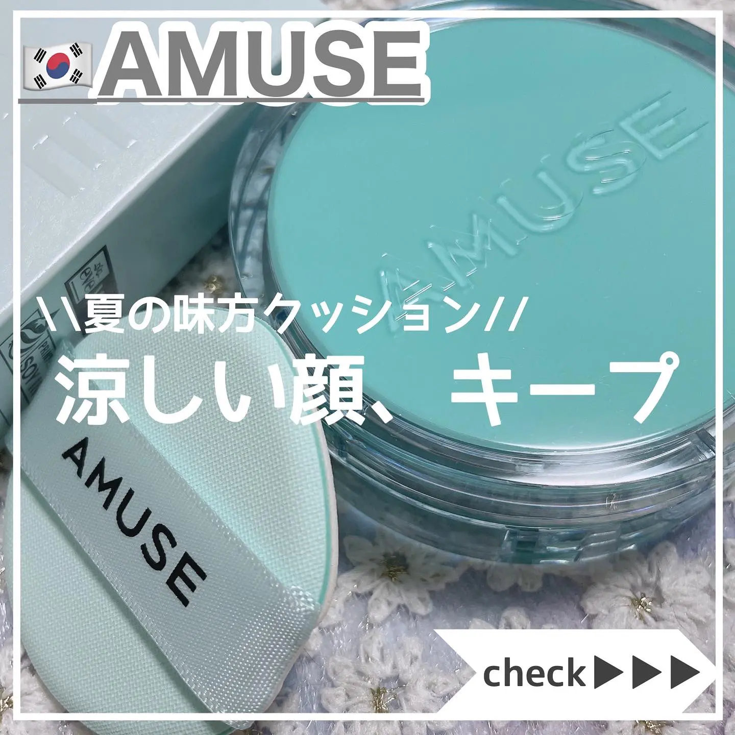 涼しい顔キープ 夏のファンデは Amuse Gallery Posted By 時空の歪み 韓国コスメ図鑑 Lemon8