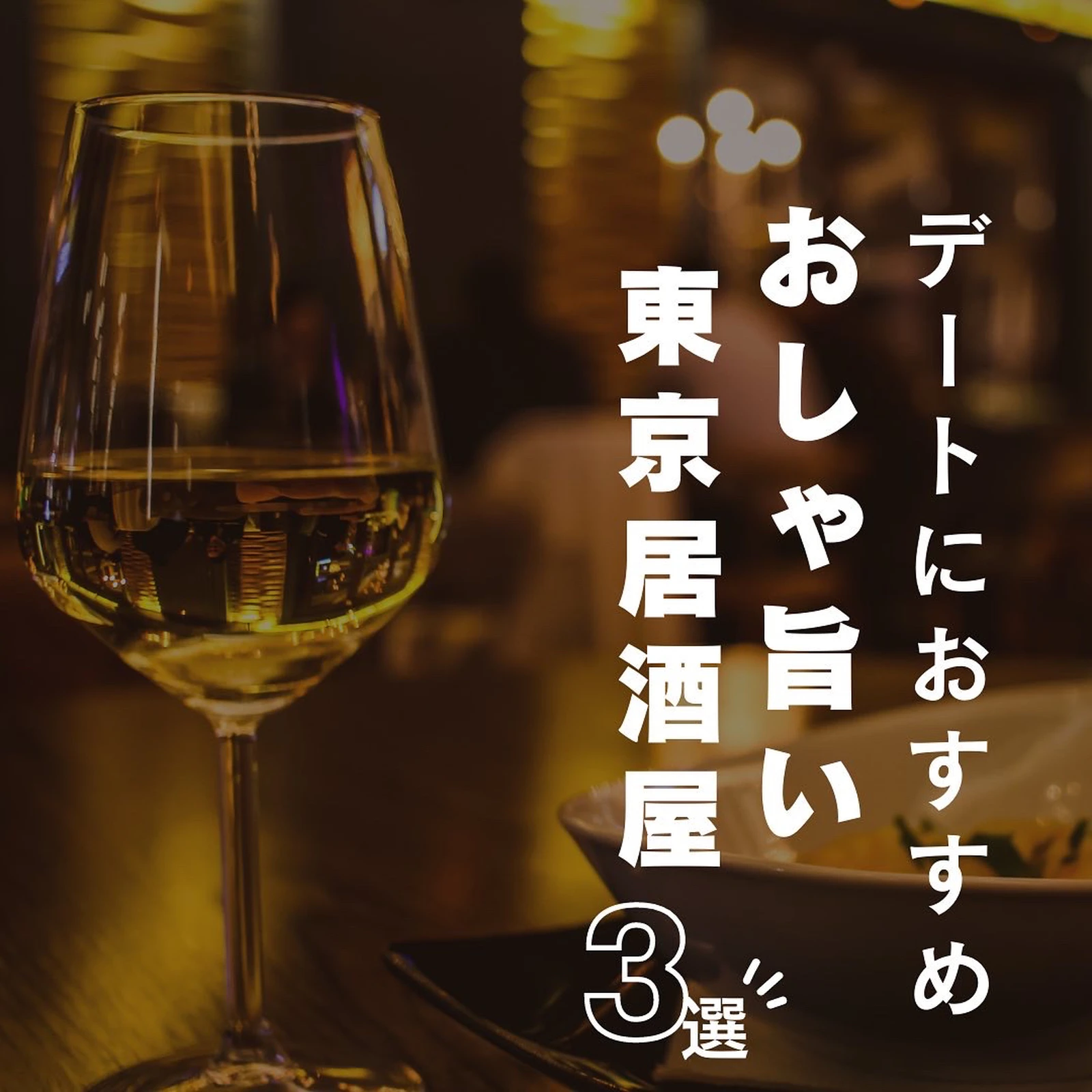 おしゃ旨い東京居酒屋 こはる 同棲カップルの暮らし が投稿したフォトブック Lemon8