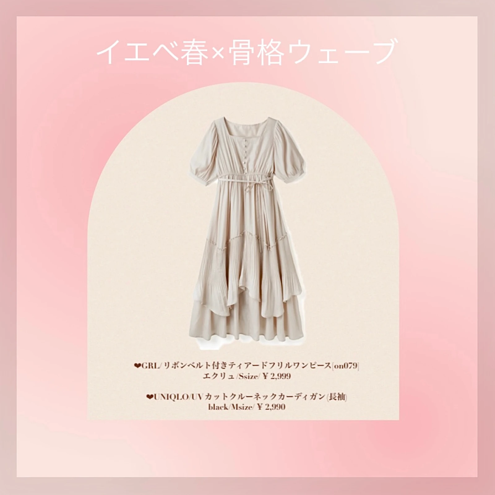 Grl 骨格ウェーブ大優勝ワンピース 新作 ℒ𝒾𝓃𝒶イエベ春 骨格ウェーブが投稿したフォトブック Lemon8