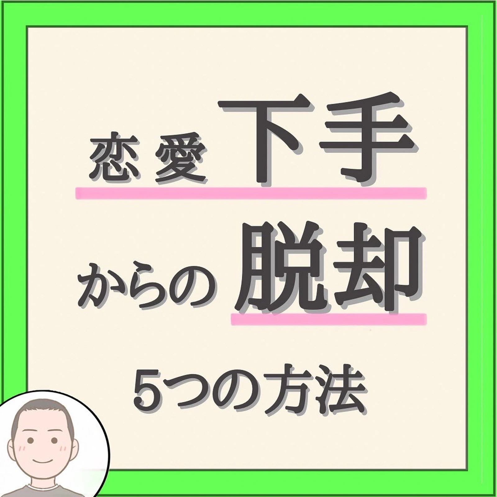 Intj 恋愛下手 Lemon8