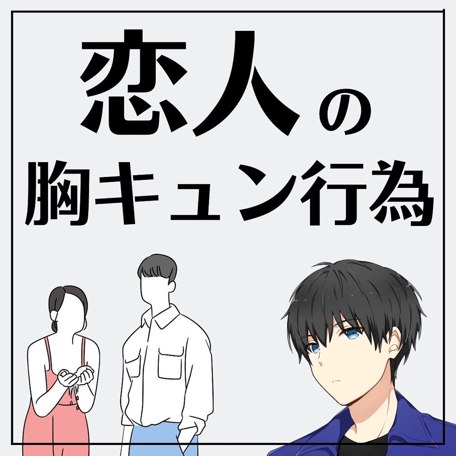 胸キュン漫画 Lemon8