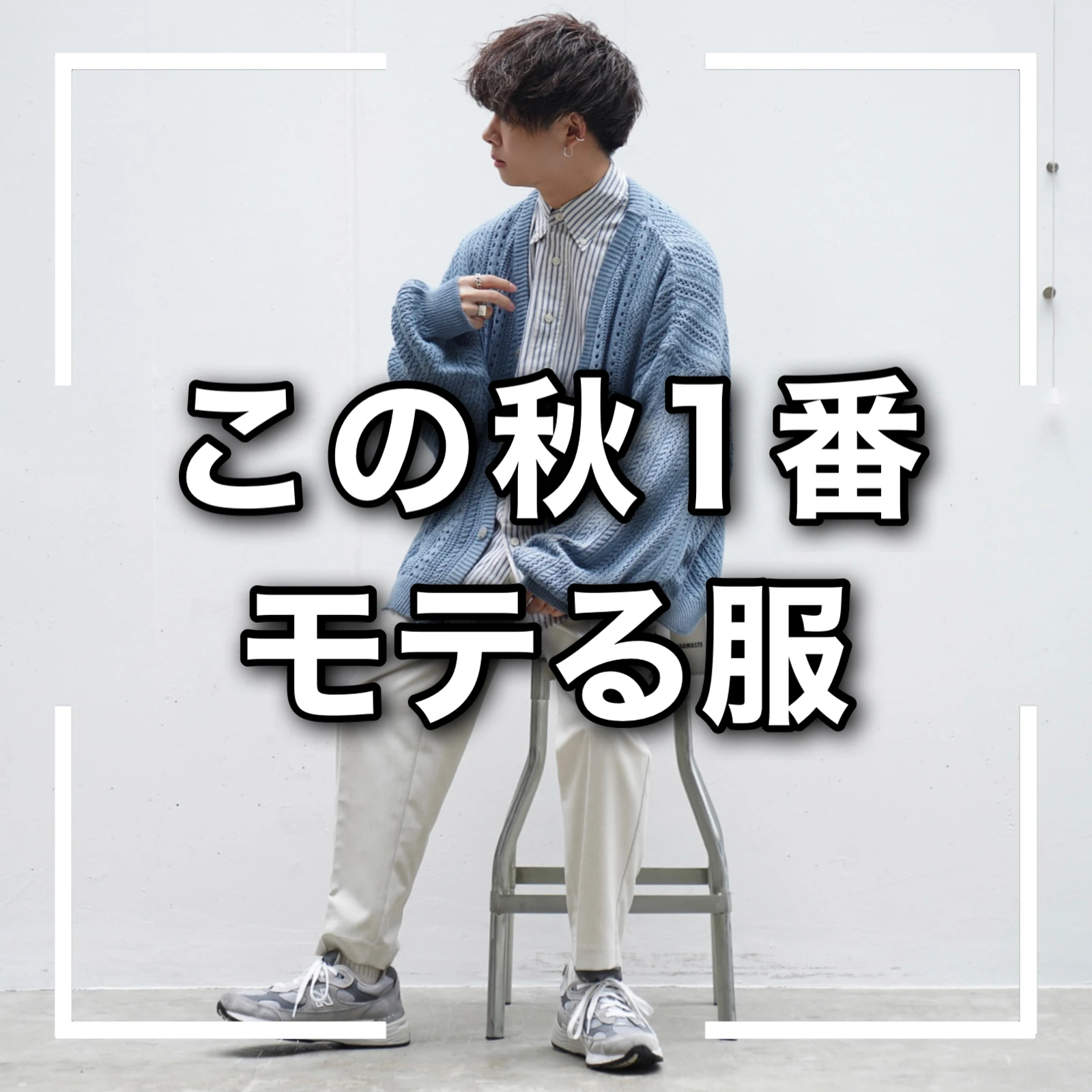 モテる方法 この秋1番モテる服 ゆーすけ 低身長コーデが投稿したフォトブック Lemon8